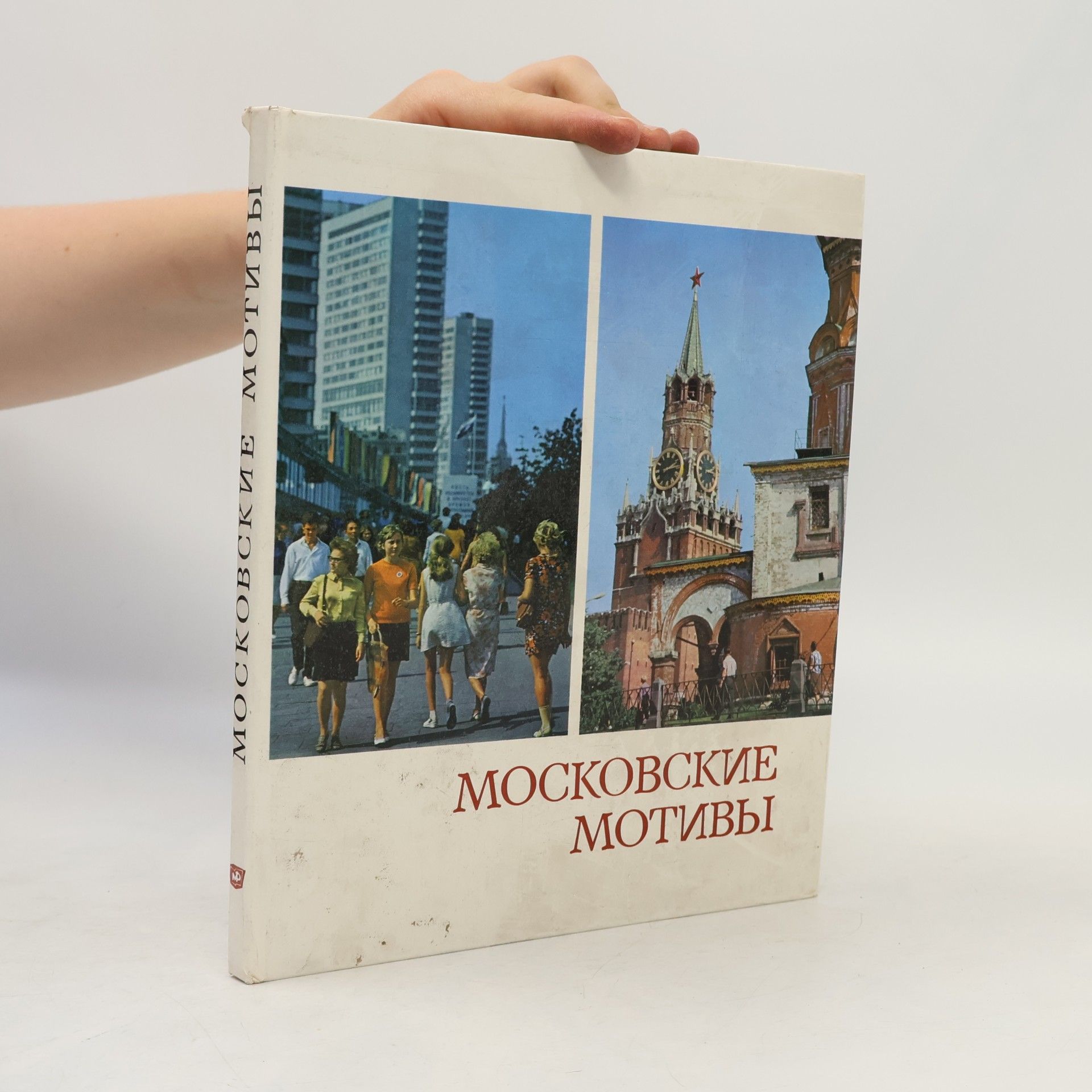 Autorenkollektiv Московские мотивы. Moskovskiye motivy