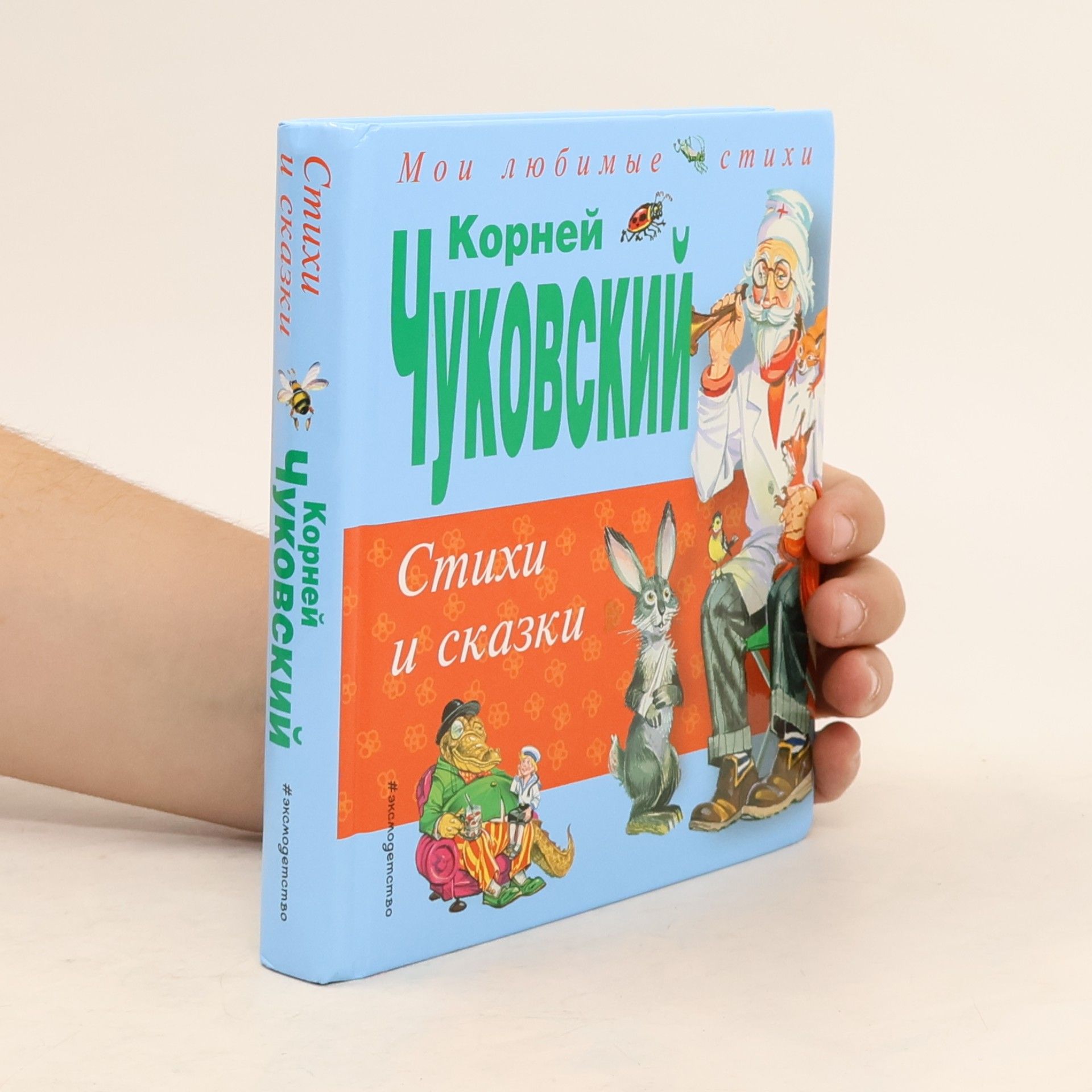 Korney Ivanovich Chukovskiy Стихи и сказки