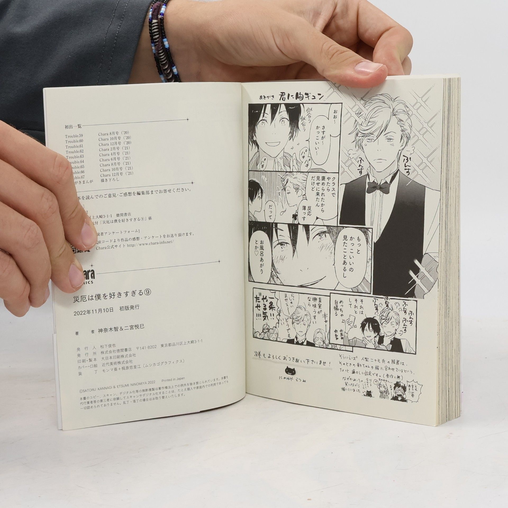 Satoru Kannagi 災厄は僕を好きすぎる 9
