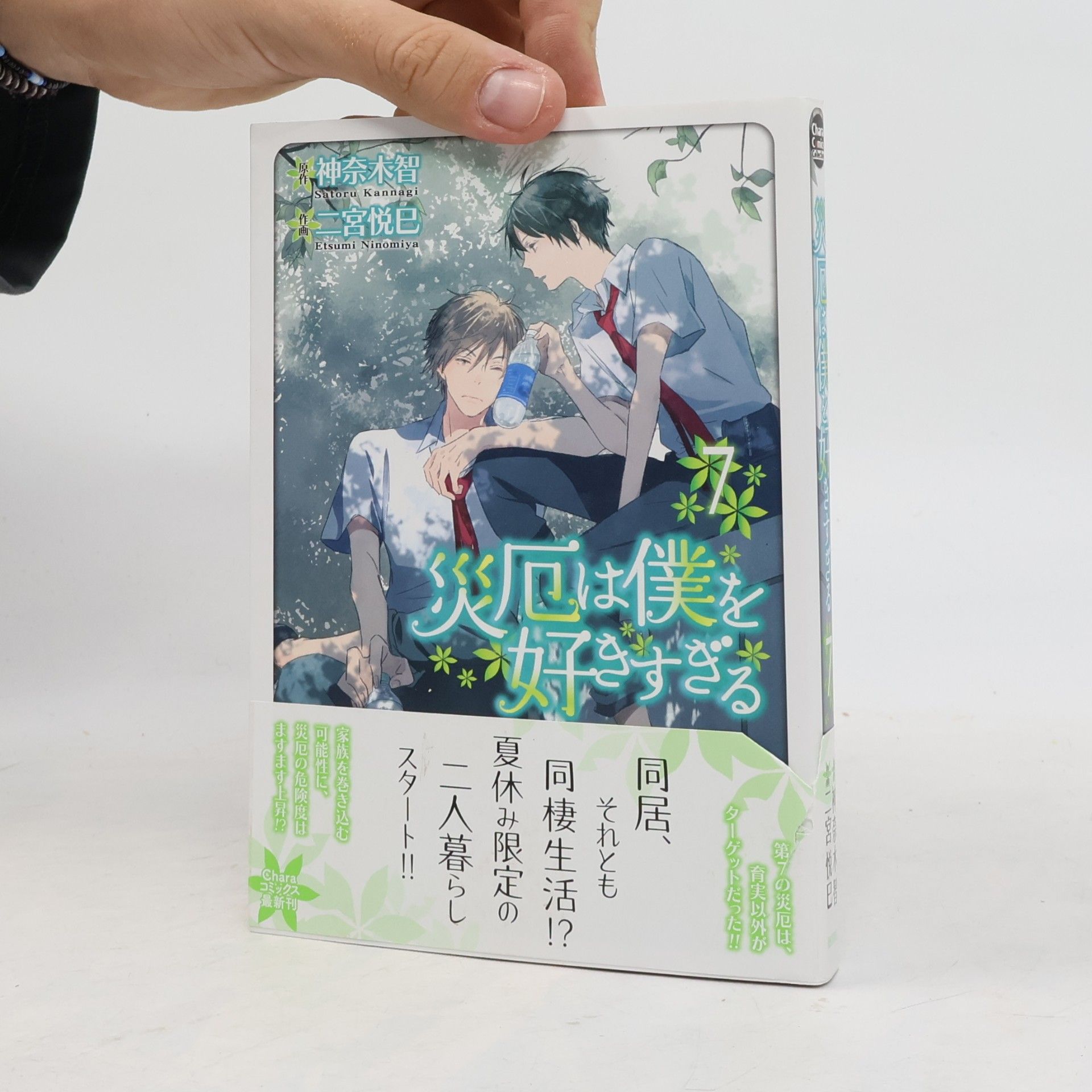 災厄は僕を好きすぎる