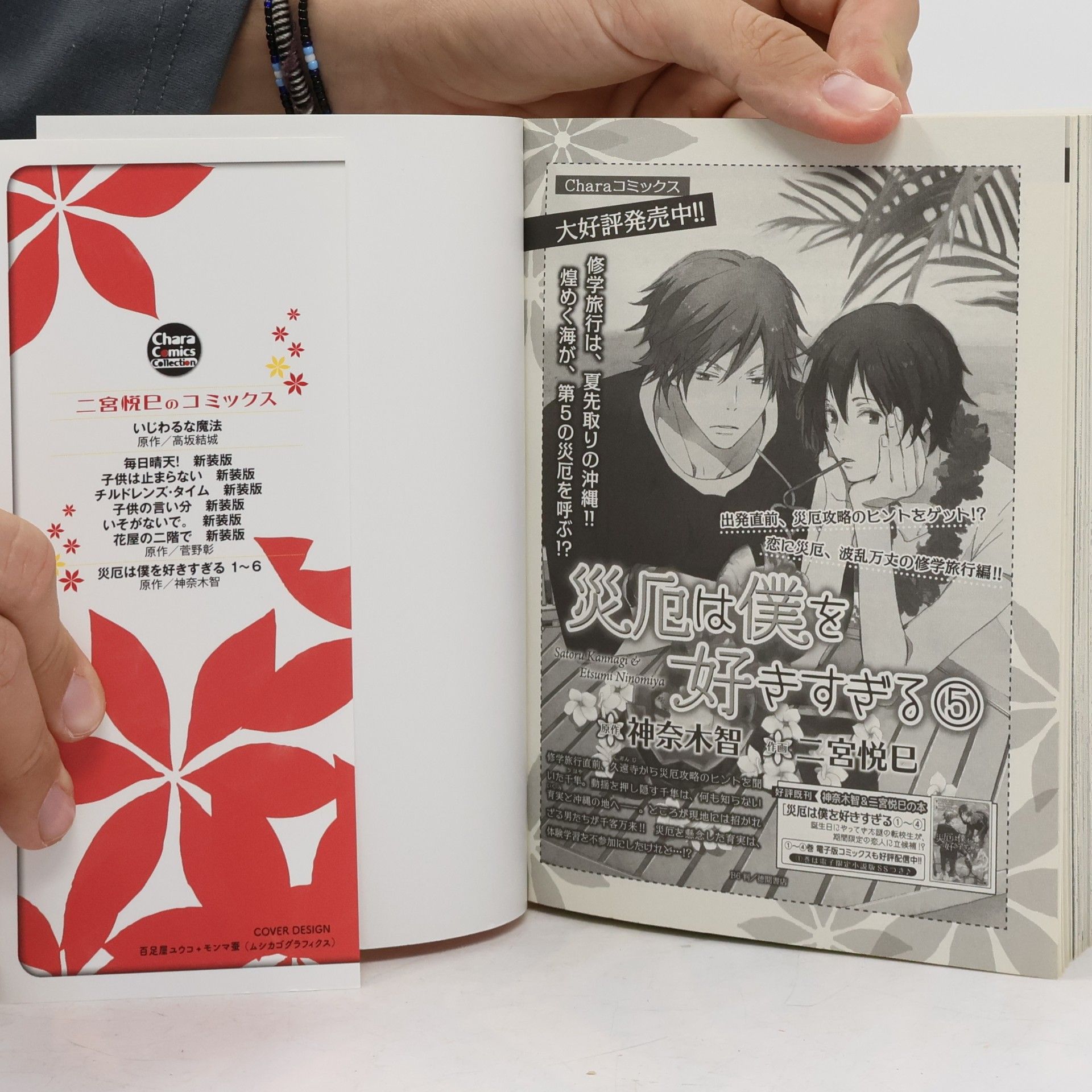 神奈木智 Chara Comics Collection - 6: 災厄は僕を好きすぎる
