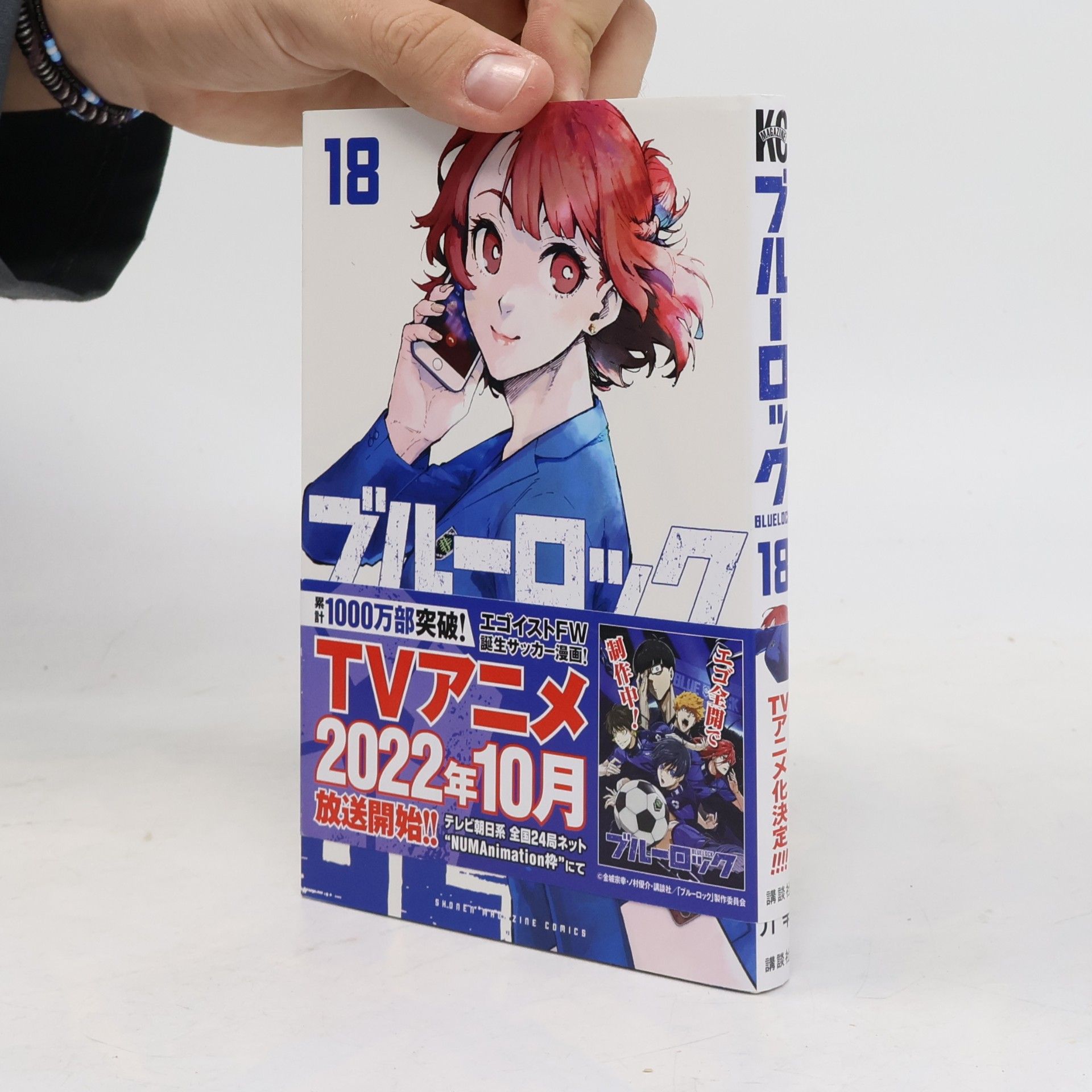 ブルーロック 18