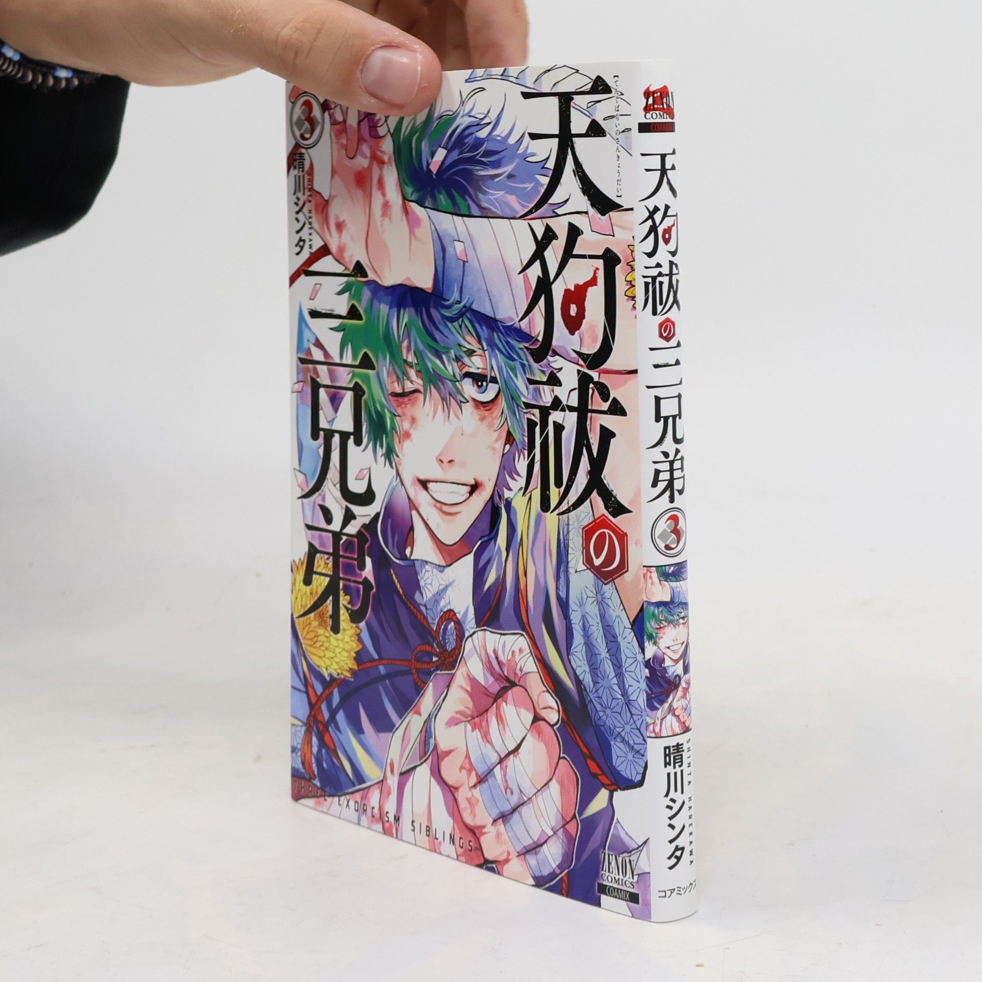 天狗祓の三兄弟