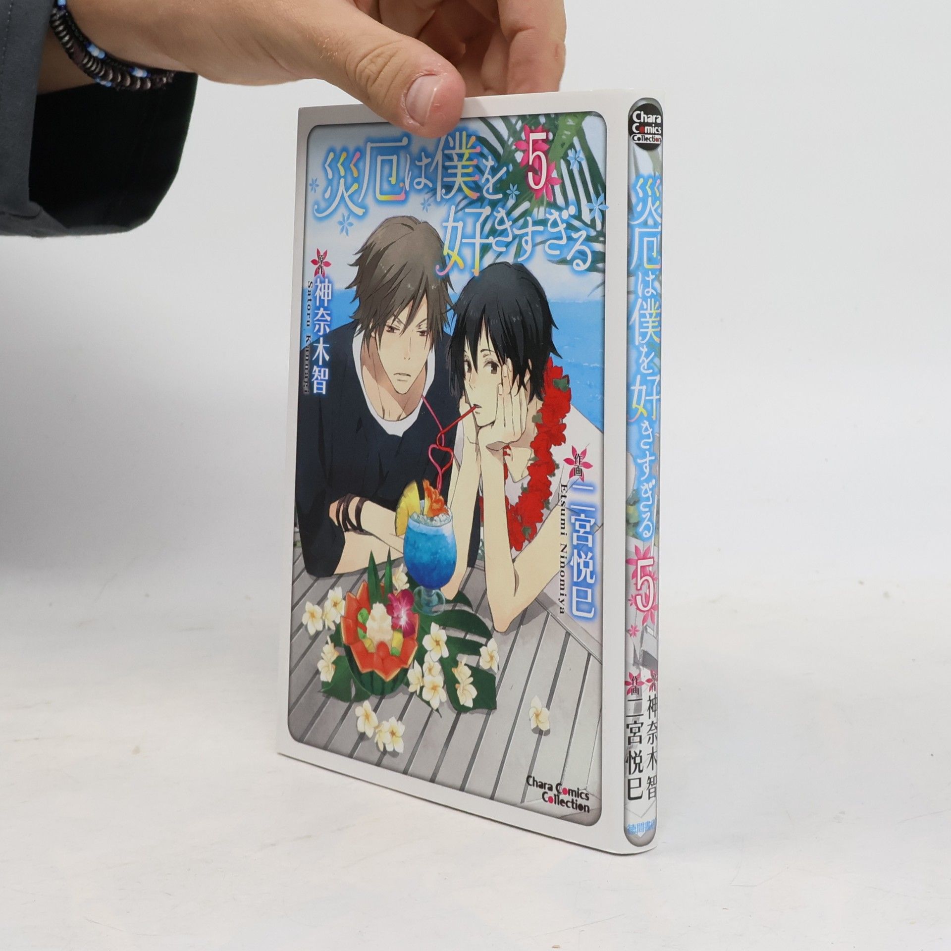 Satoru Kounagi Chara Comics Collection - 5: 災厄は僕を好きすぎる