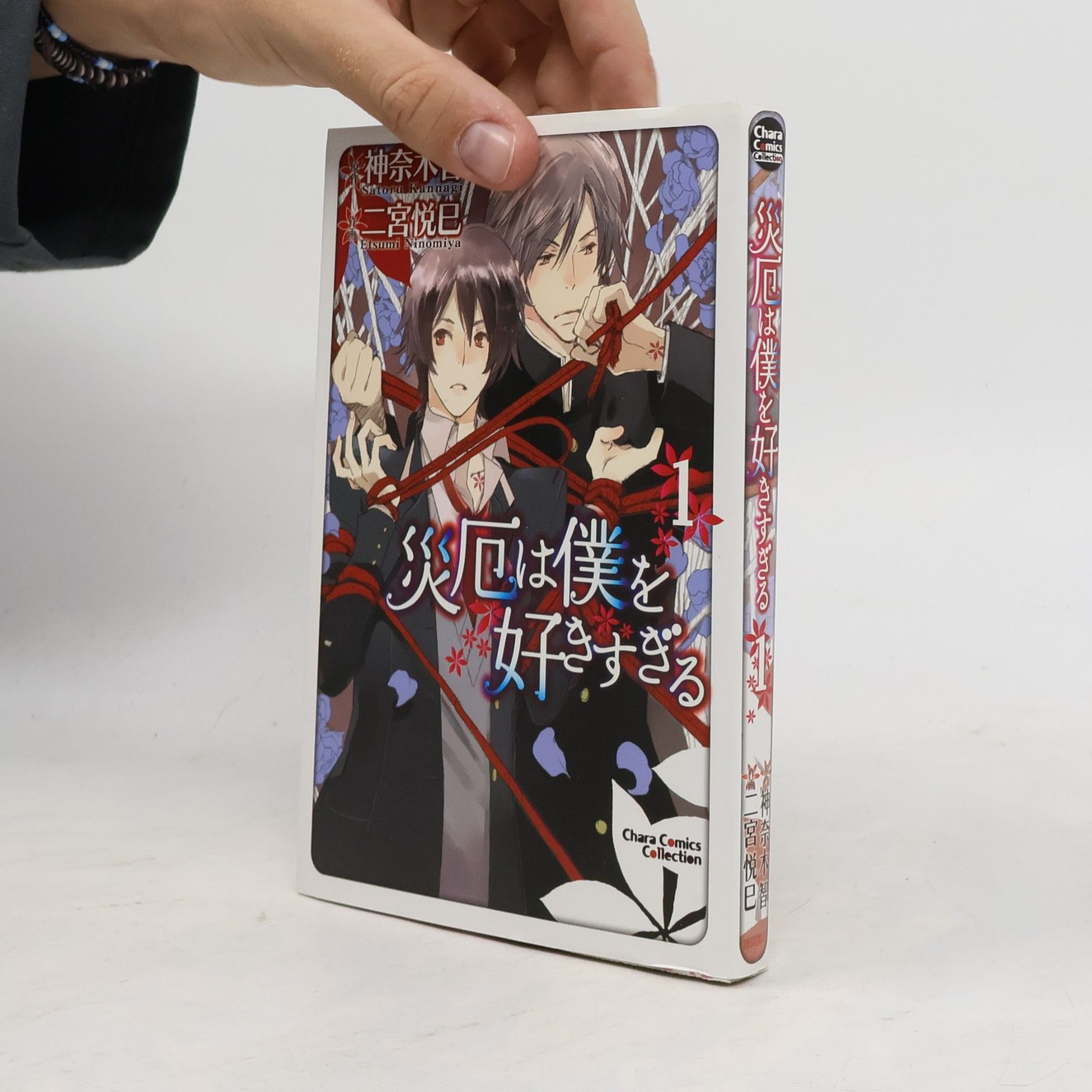二宮 悦巳 Chara Comics - 1: 災厄は僕を好きすぎる