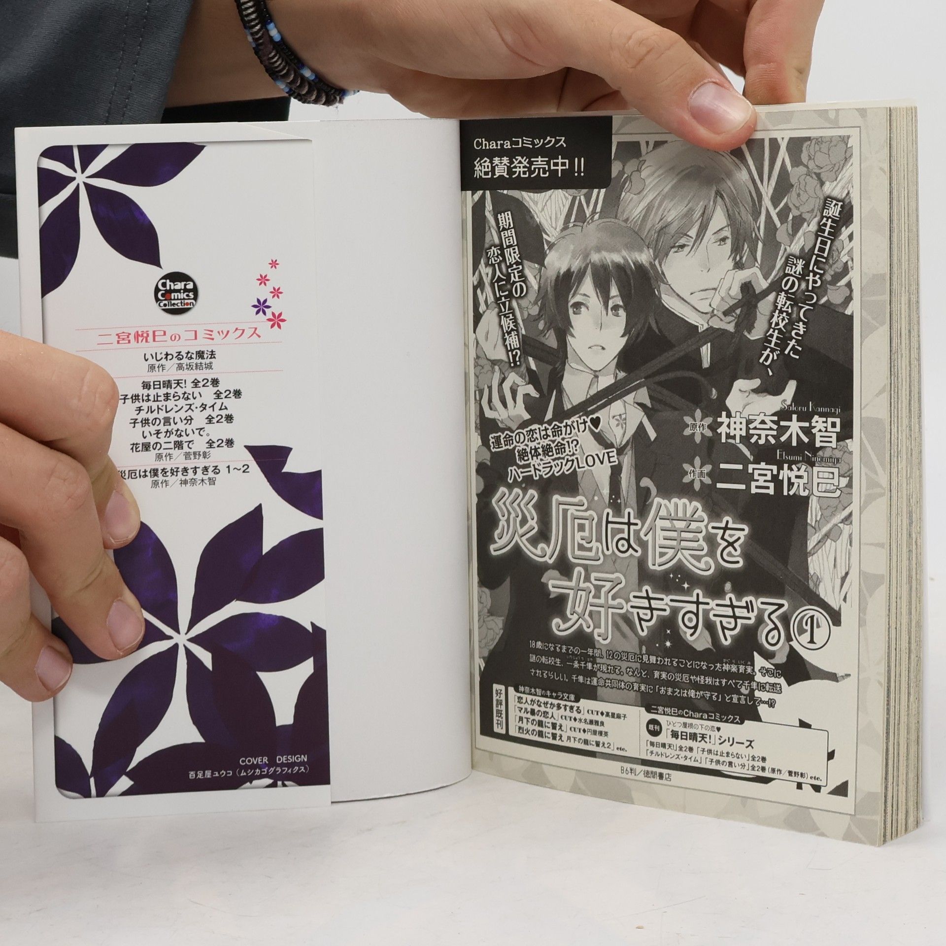 Satoru Kannagi 災厄は僕を好きすぎる２