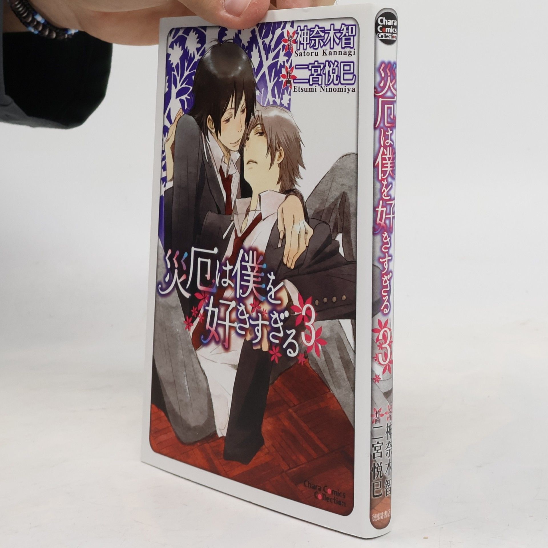 Satoru Kannagi Chara Comics Collection - 3: 災厄は僕を好きすぎる