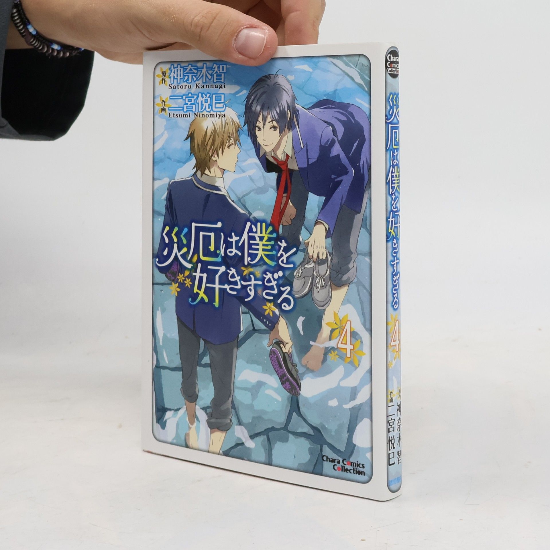 Satoru Kannagi Chara Comics Collection - 4: 災厄は僕を好きすぎる