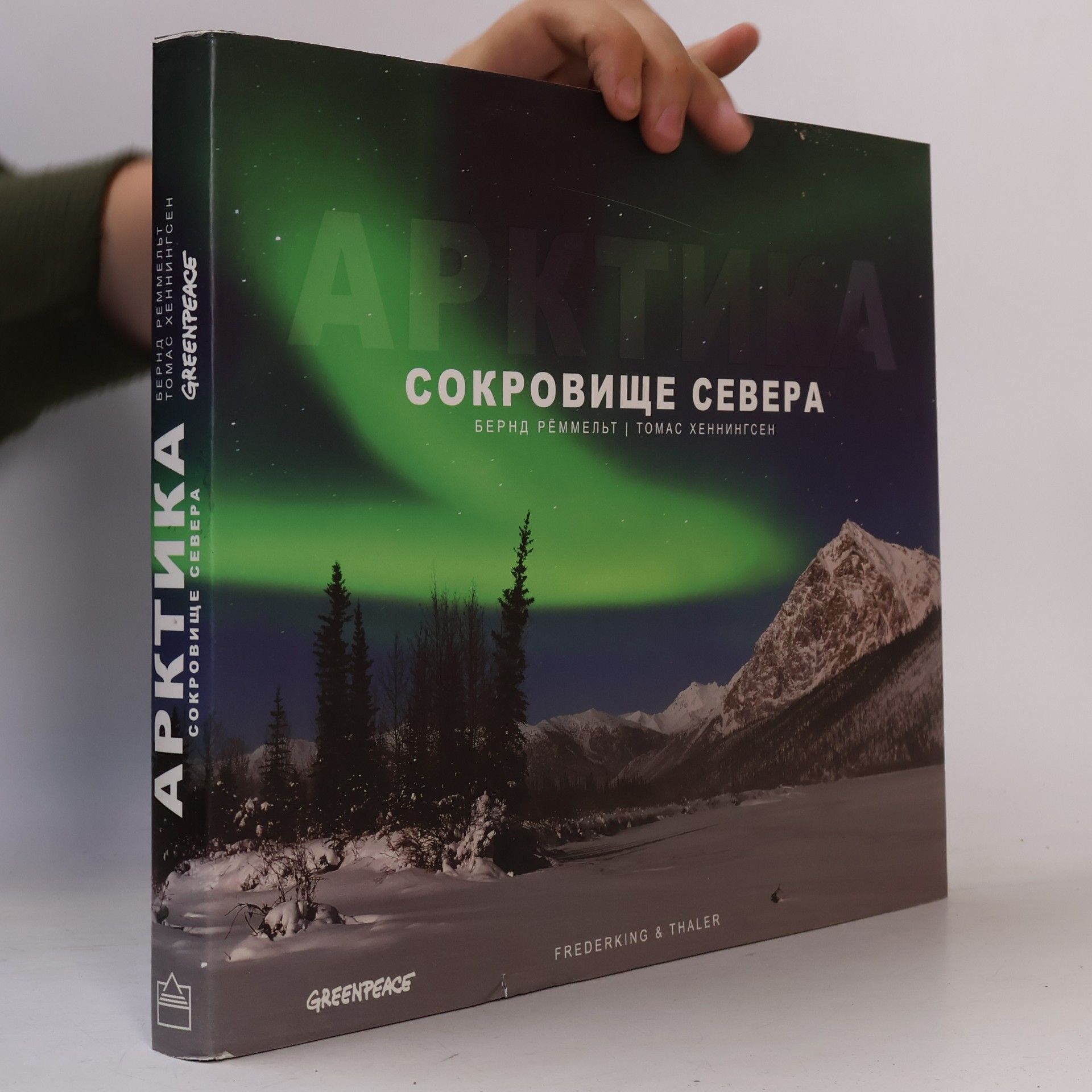 Бернд Реммельт Арктика