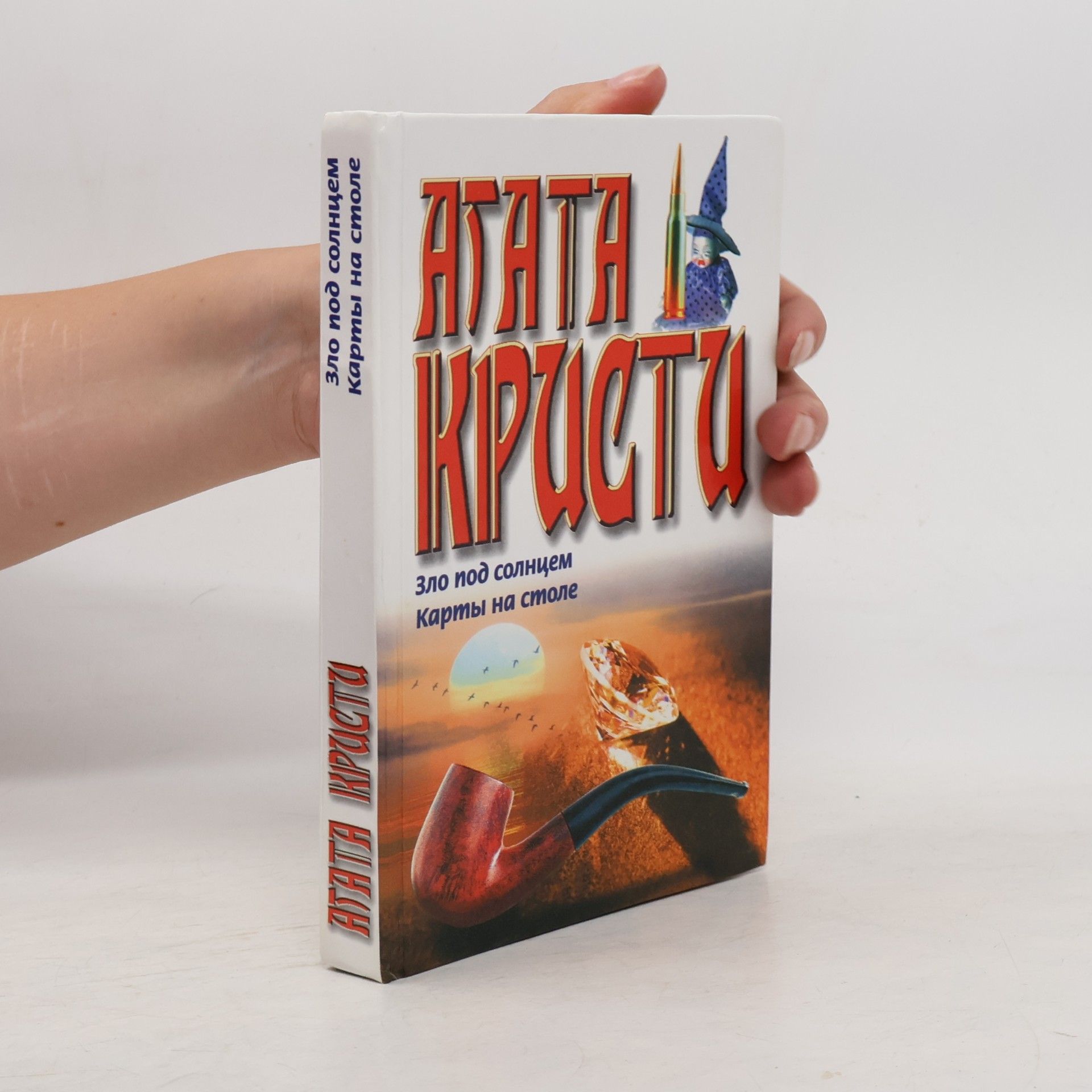 Agatha Christie Зло под солнцем. Карты на столе. Zlo pod solntsem. Karty na stole.