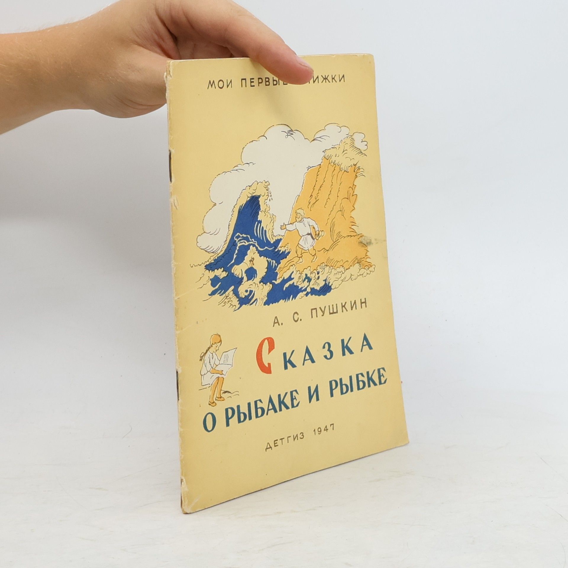 Alexander Pushkin Сказка о рыбаке и рыбке