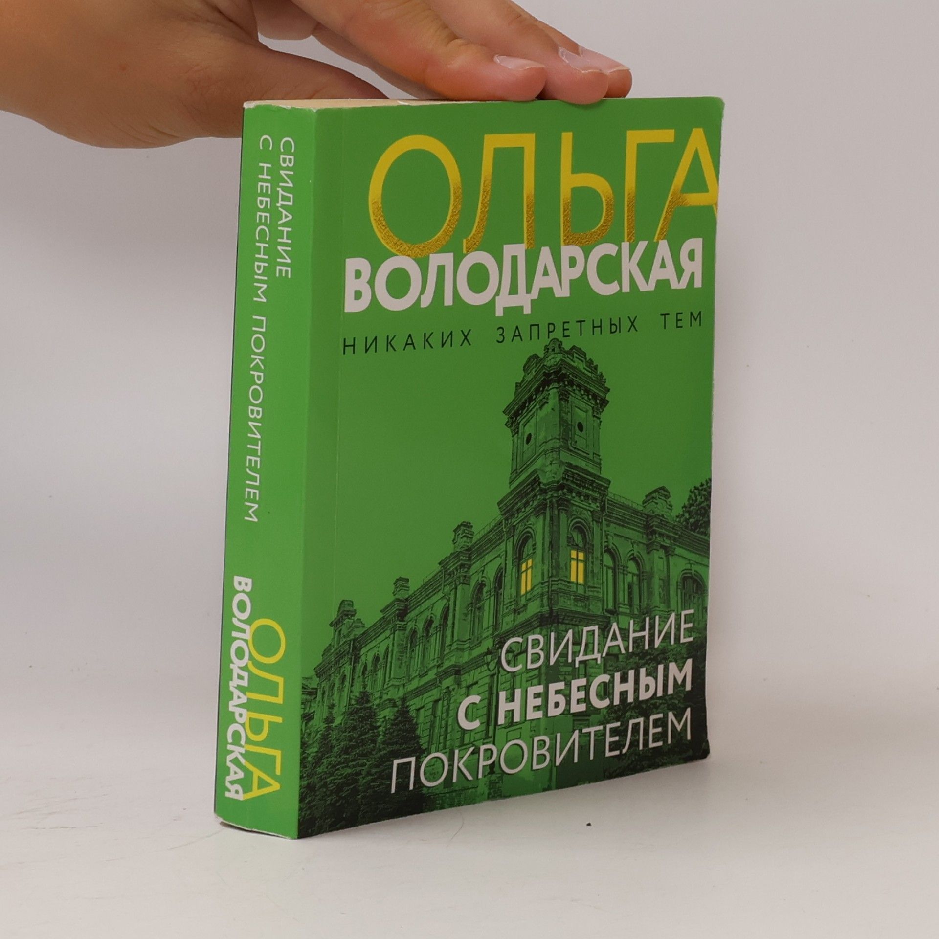 Ольга Володарская Свидание с небесным покровителем