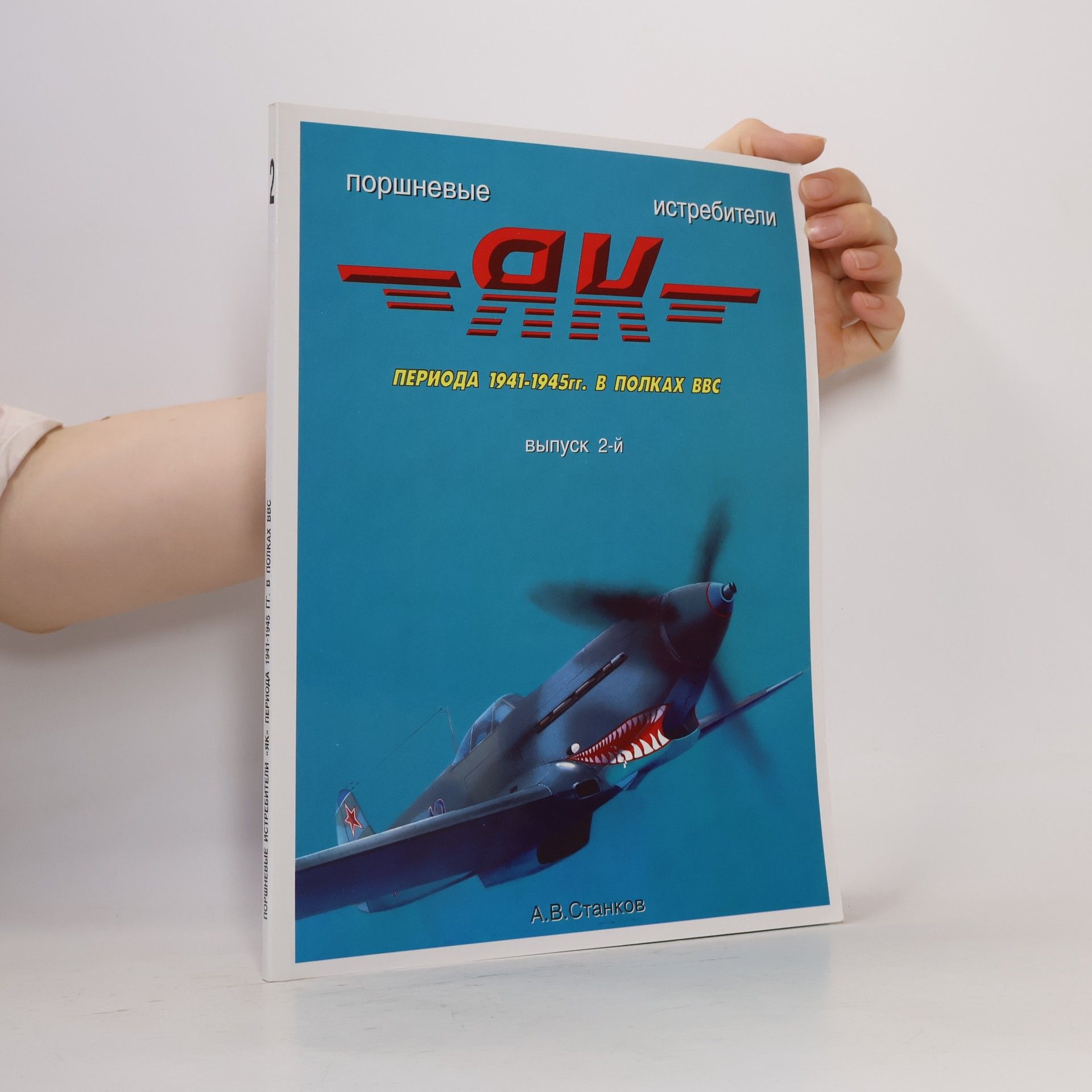 А.В. Станков Поршневые истребители «Як» периода 1941-1945 гг. в полках ВВС