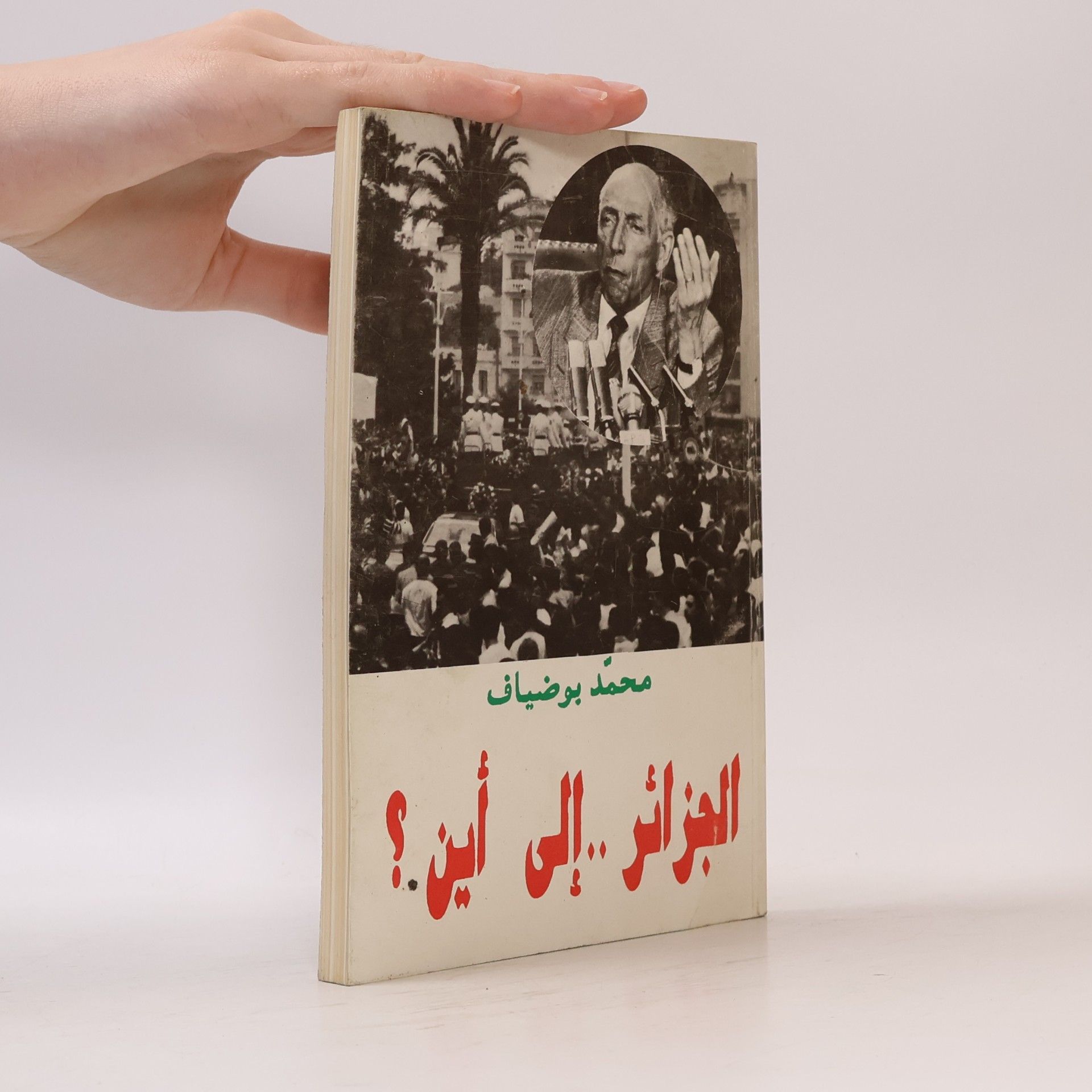 Mohamed Boudiaf الجزائر . إلى أين؟