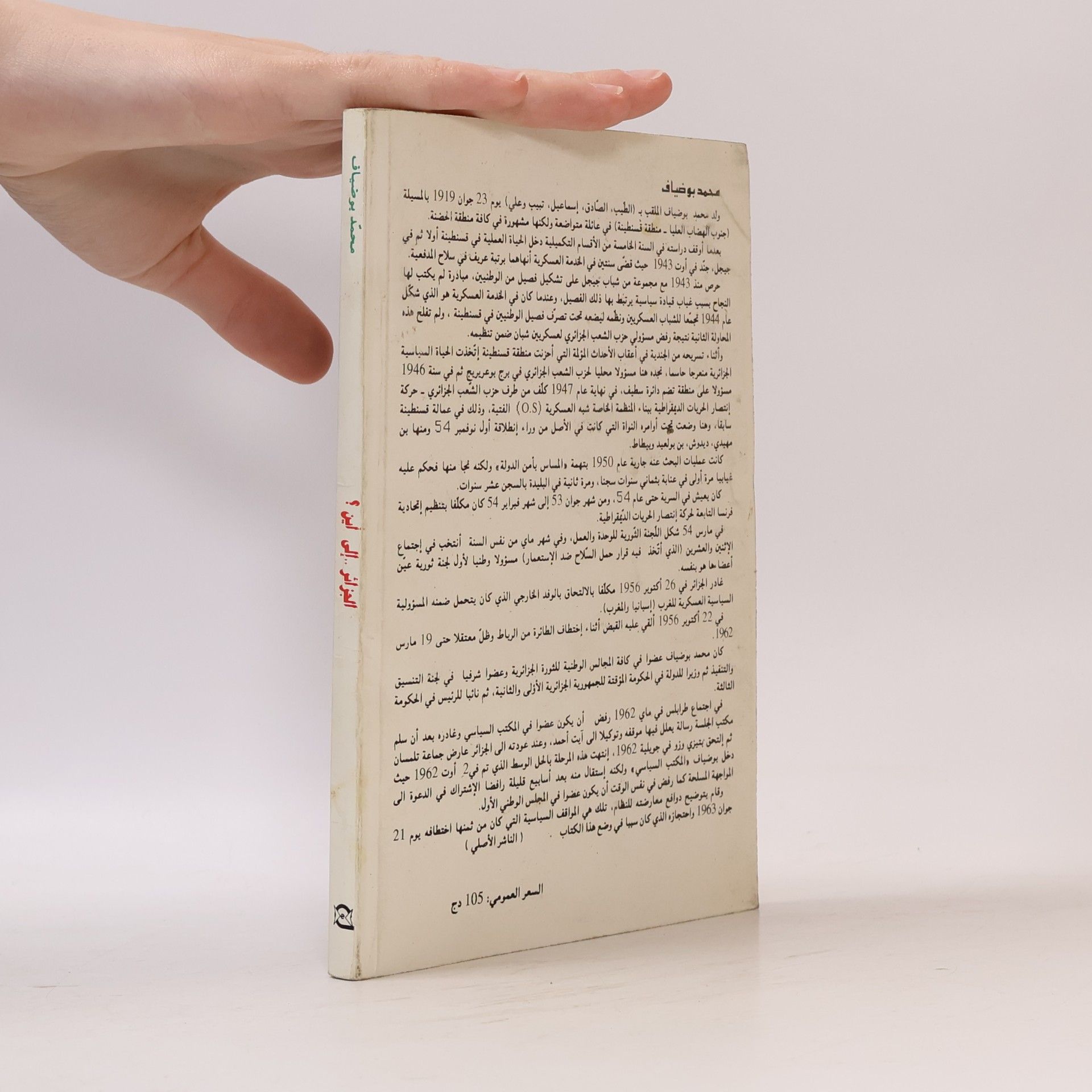 Mohamed Boudiaf الجزائر . إلى أين؟