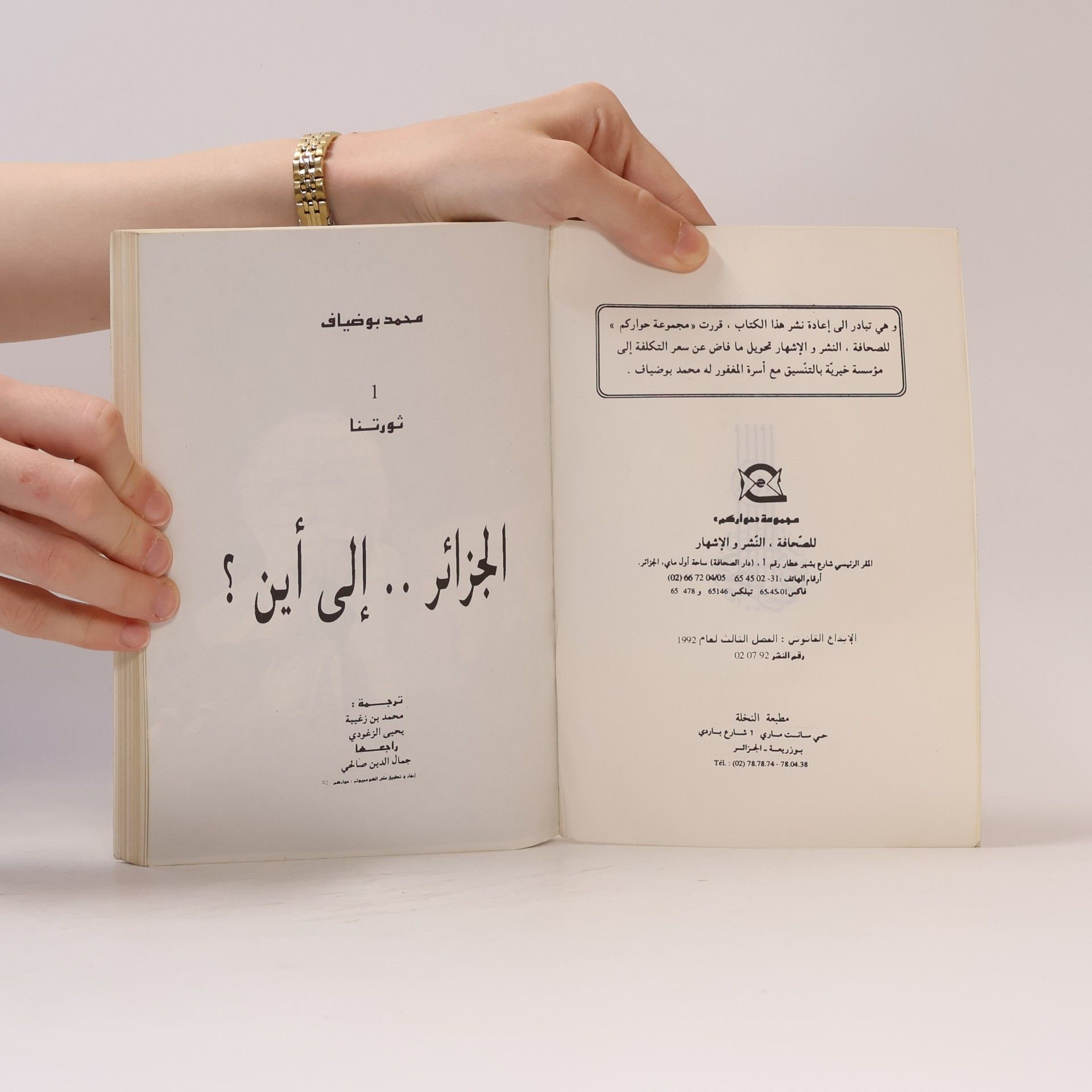 Mohamed Boudiaf الجزائر . إلى أين؟