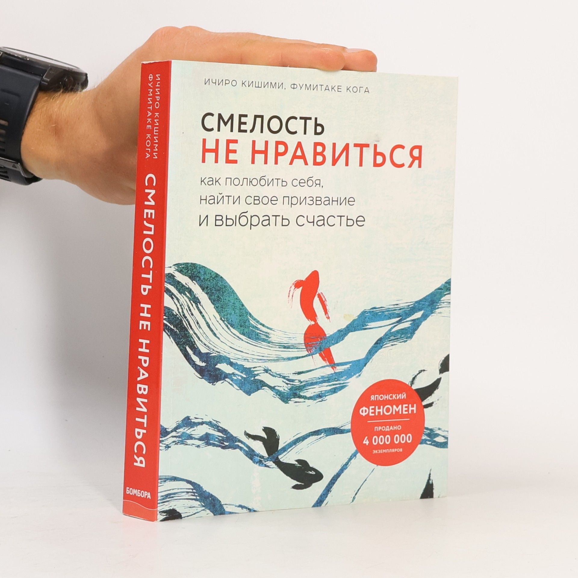 Ičiró Kišimi Смелость не нравиться. Как полюбить себя, найти свое призвание и выбрать счастье