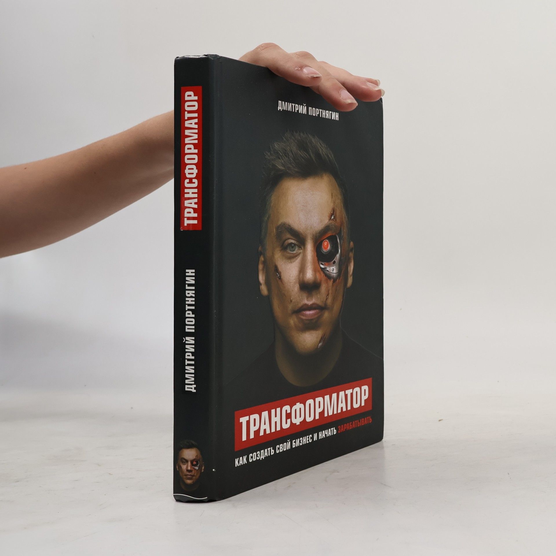 Dmitry Portnyagin Трансформатор. Как создать свой бизнес и начать зарабатывать (Transformator. Kak sozdat' svoy biznes i nachat' zarabatyvat')
