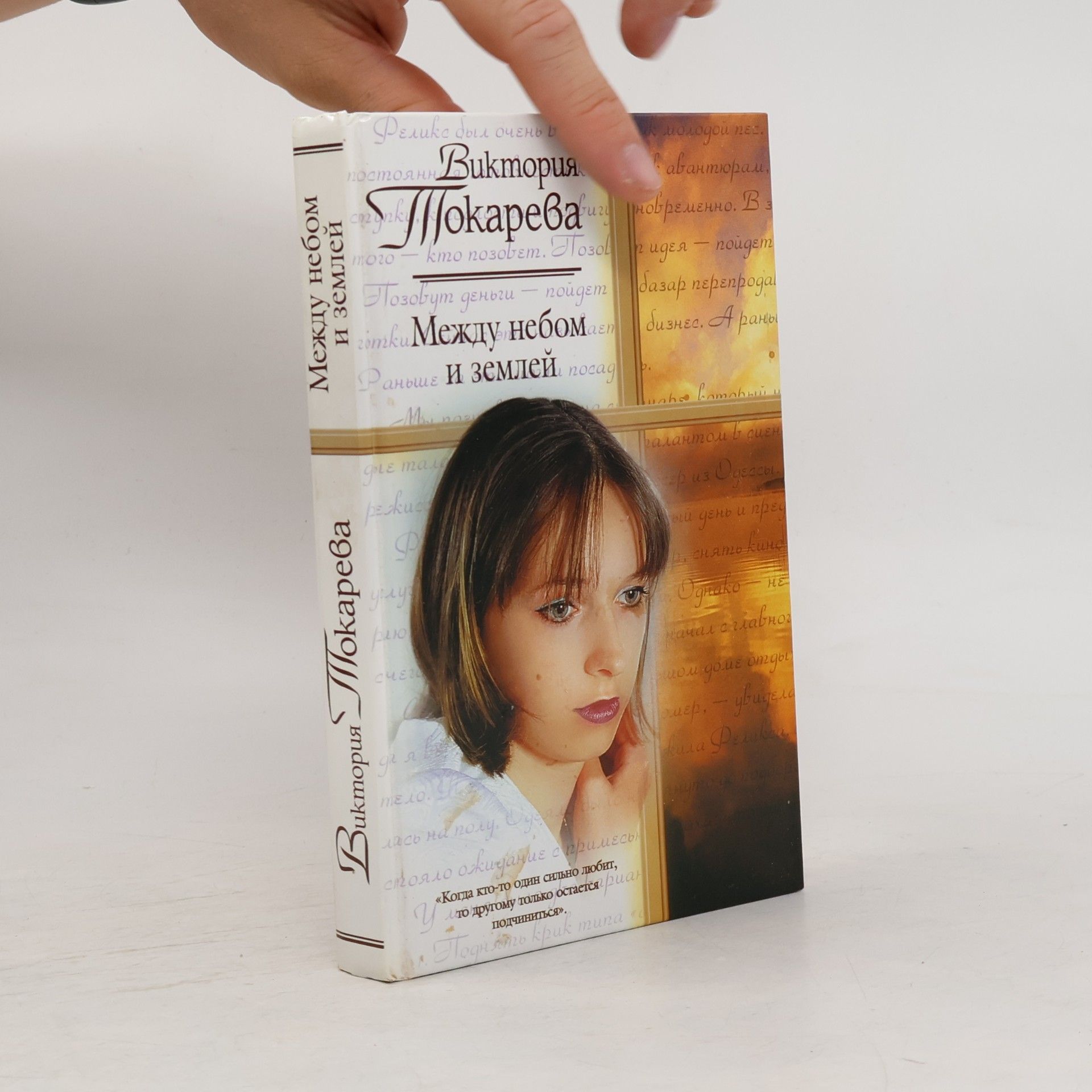 Виктория Токарева Между небом и землей: Повести, рассказы