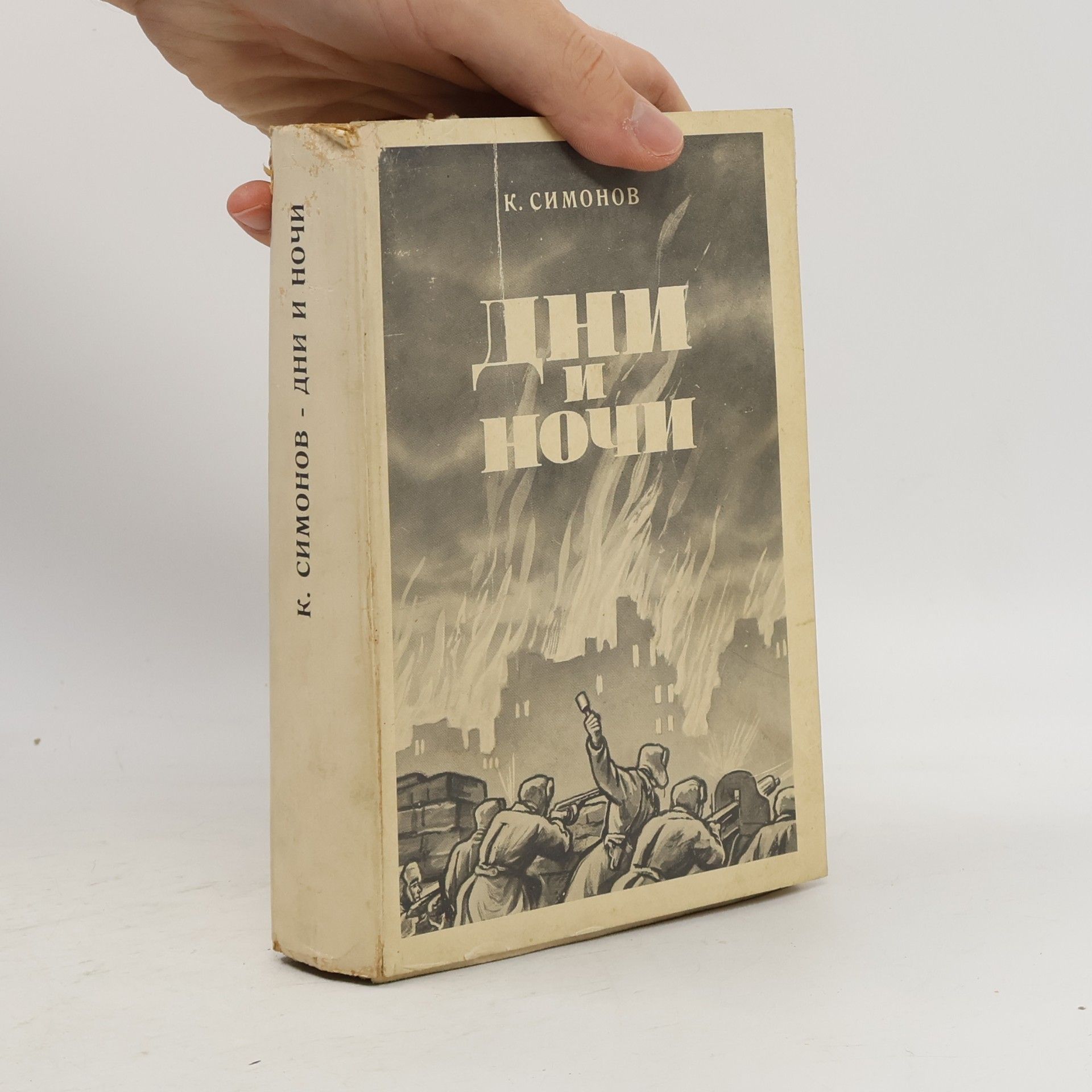 Дни и ночи