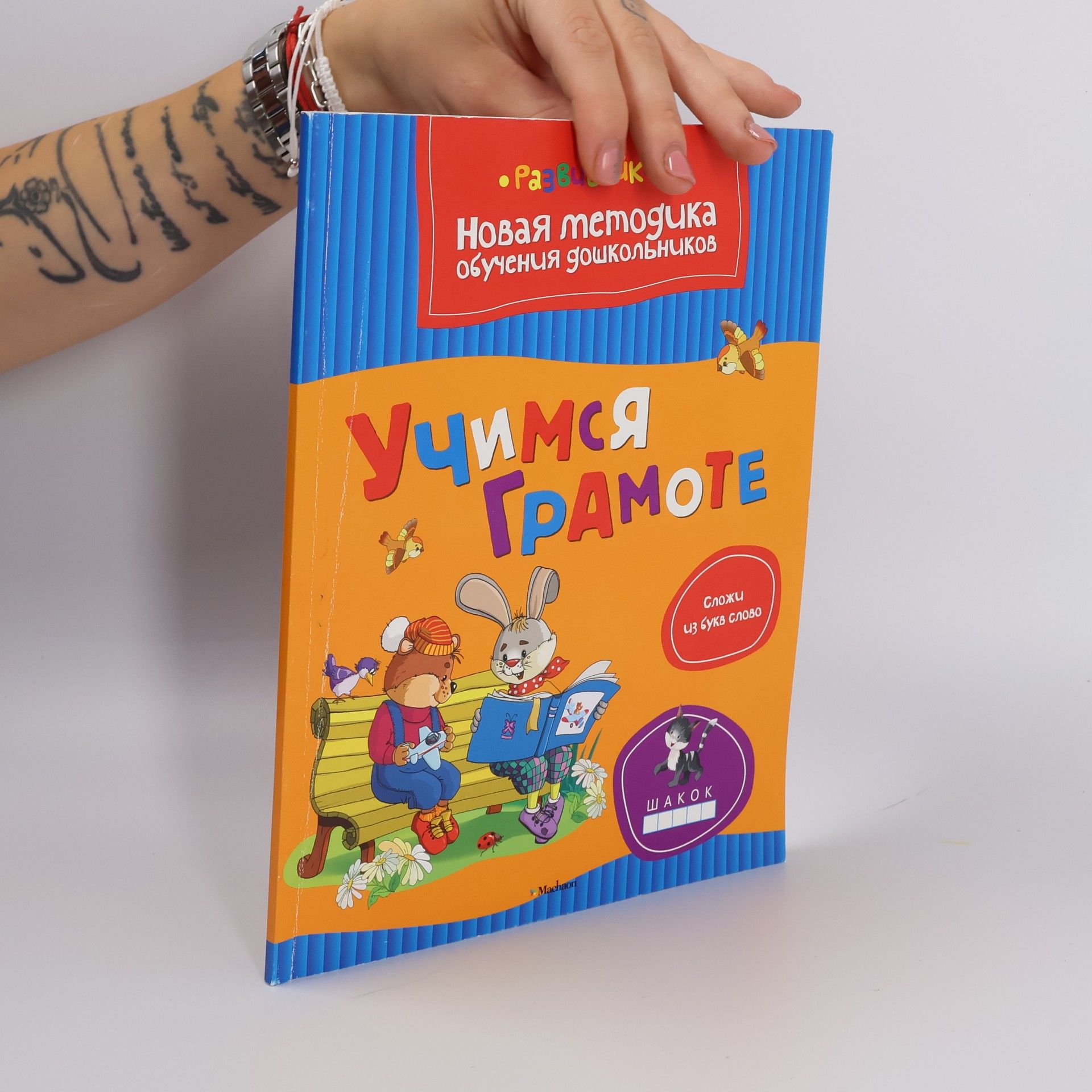 Учимся грамоте