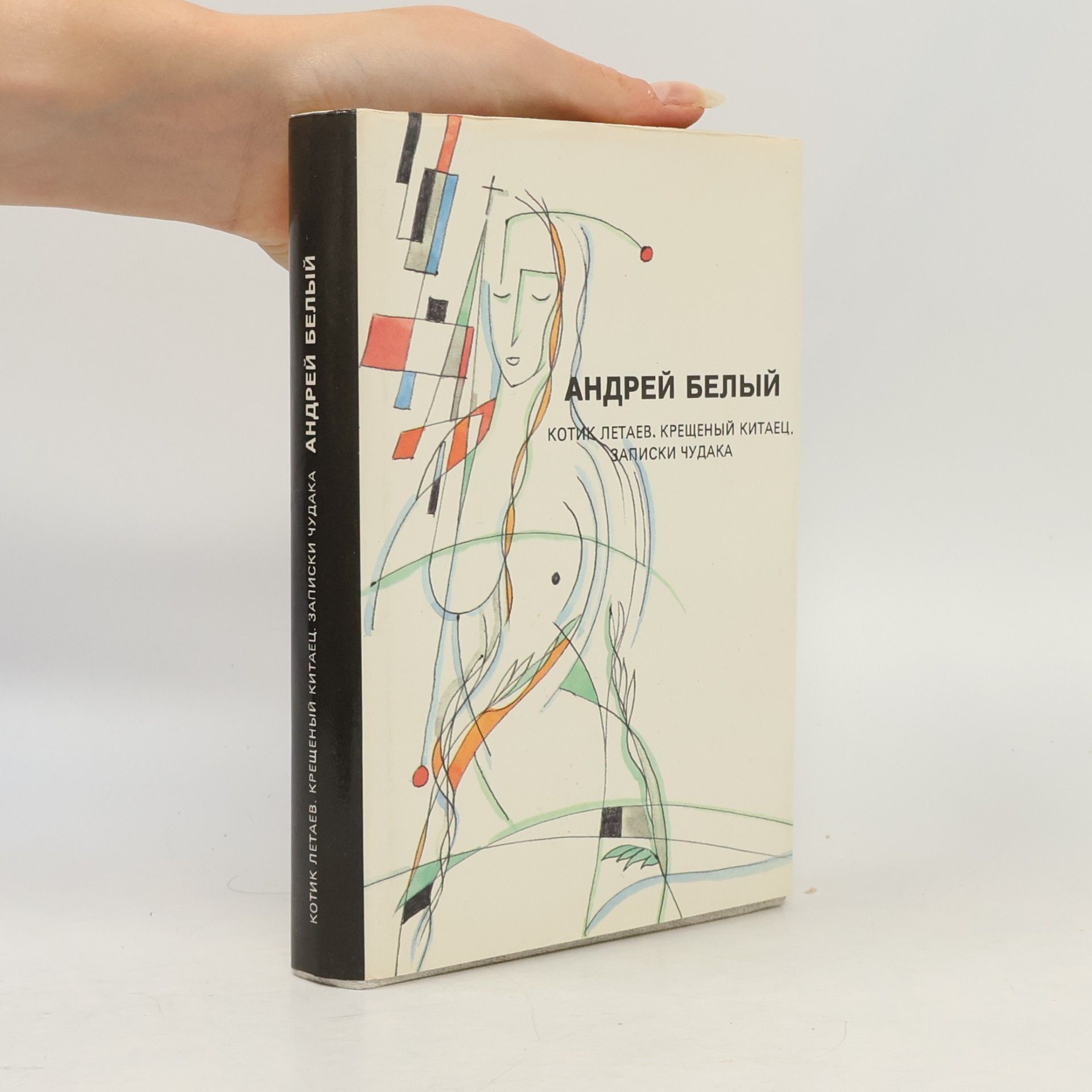 Andrey Bely Собрание сочинений. Котик Летаев. Крещеный китаец. Записки чудака