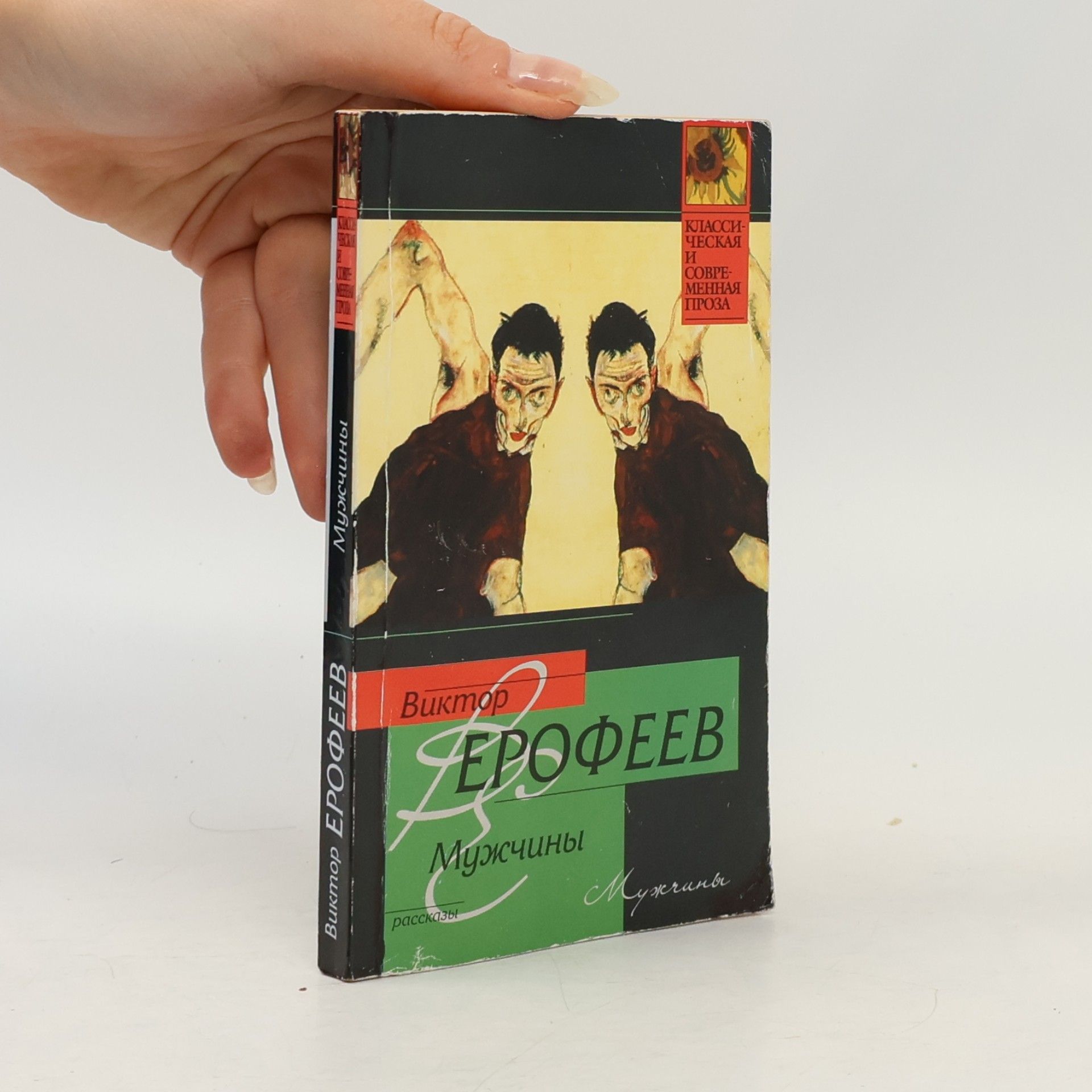 Виктор Владимирович Ерофеев Классическая и современная проза: Мужчины