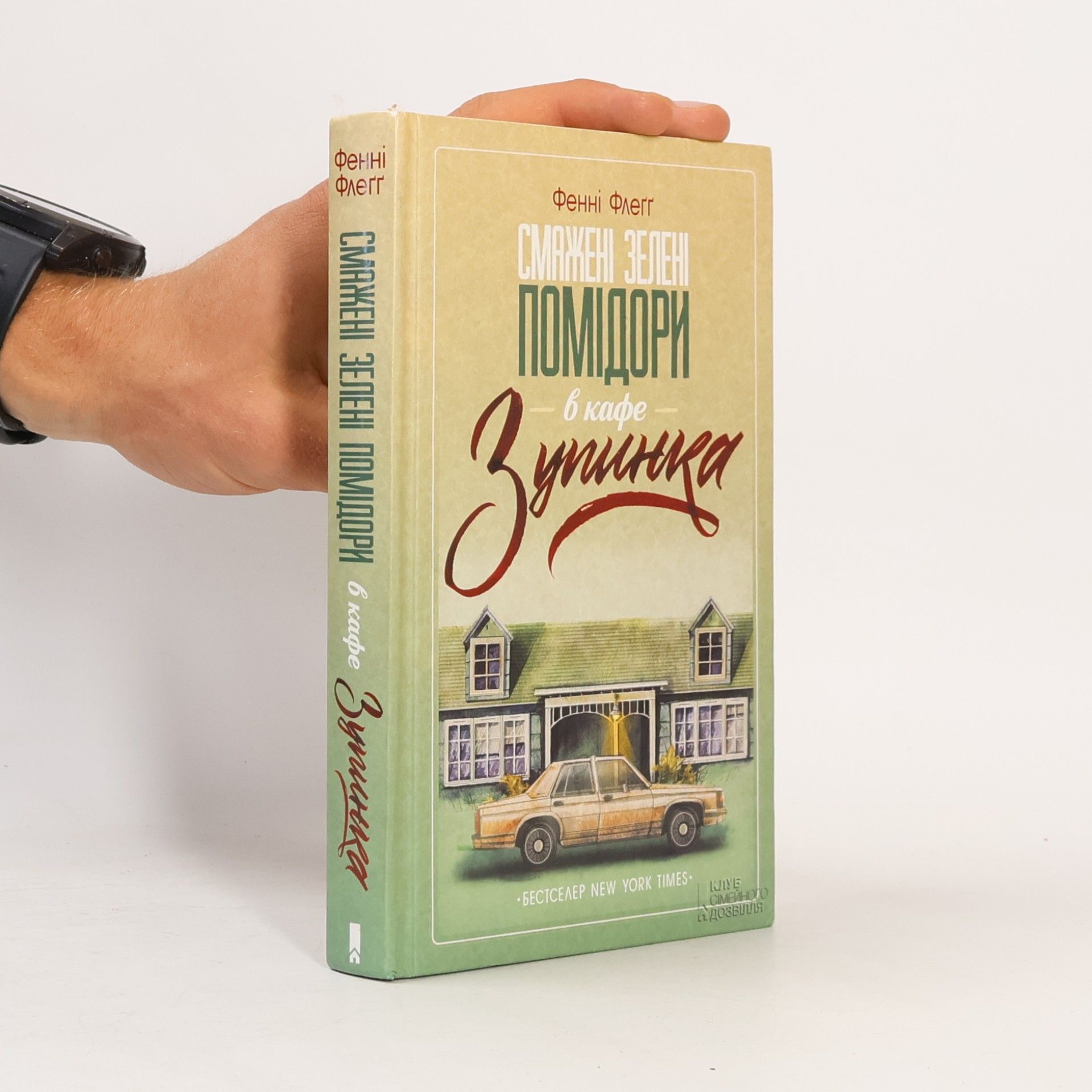 Fannie Flagg Смажені Зелені Помідори в Кафе Зупинка. Smazheni Zeleni Pomidory v Kafe Zupynka