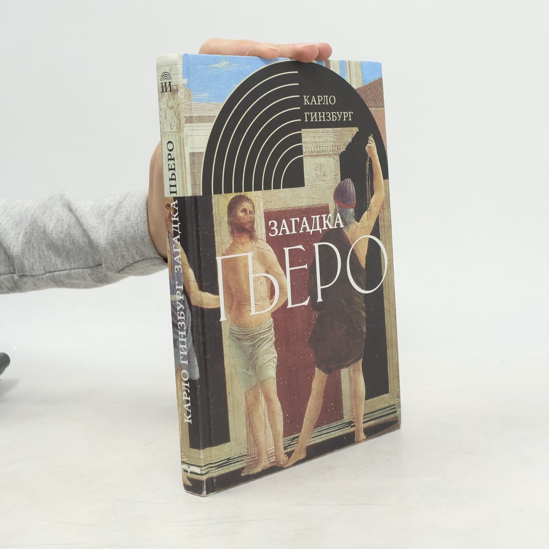 Карло Гинзбург Загадка Пьеро