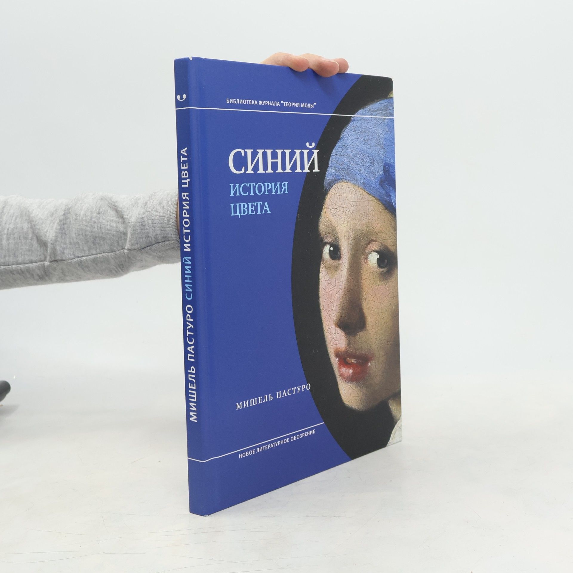 Мишель Пастуро Синий