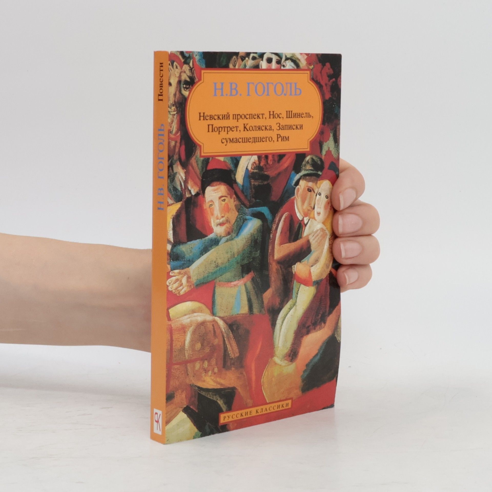 Nikolaj Vasilevič Gogol Повести: Невский проспект, Нос, Шинель, Портрет, Коляска, Записки сумасшедшего, Рим