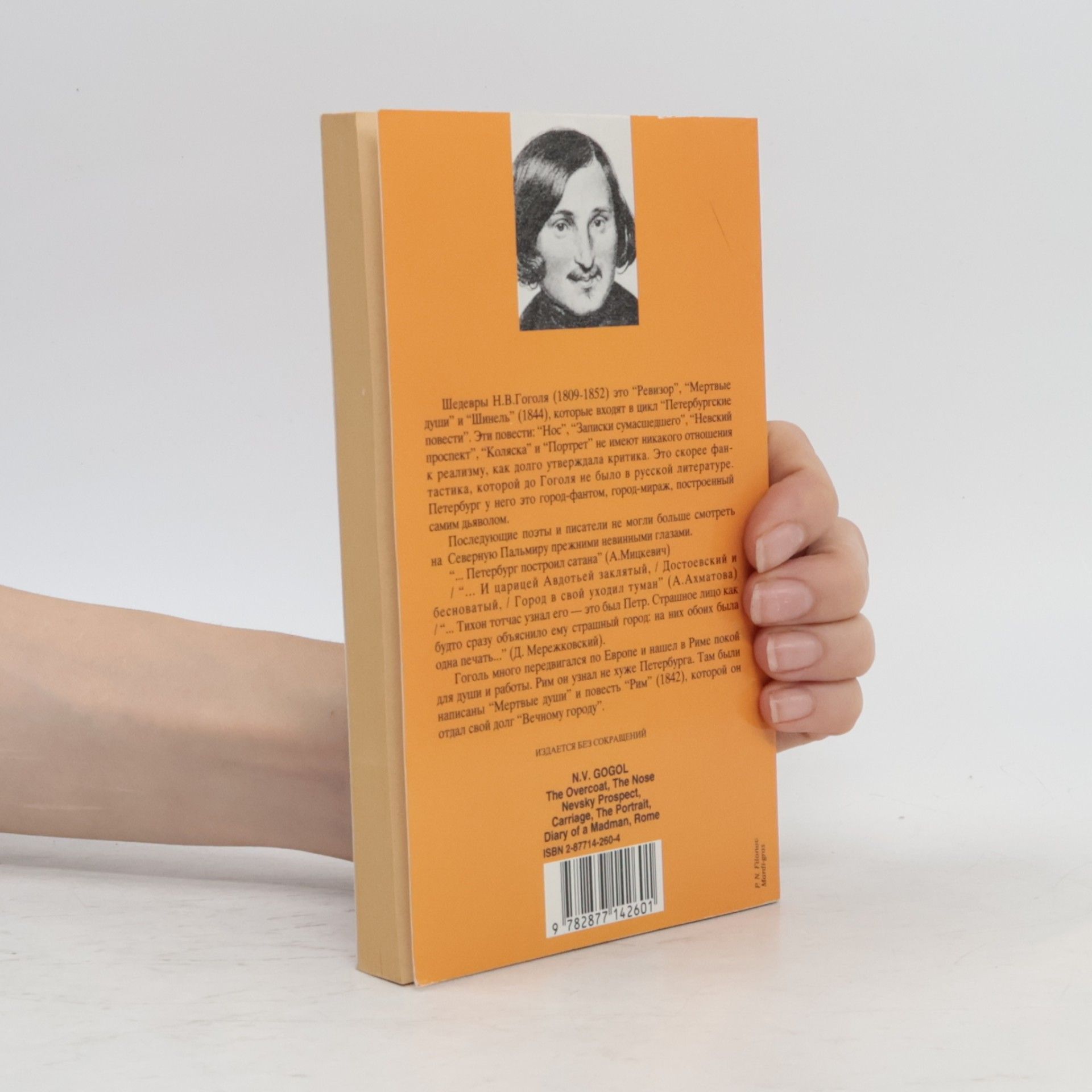 Nikolai Gogol Повести: Невский проспект, Нос, Шинель, Портрет, Коляска, Записки сумасшедшего, Рим