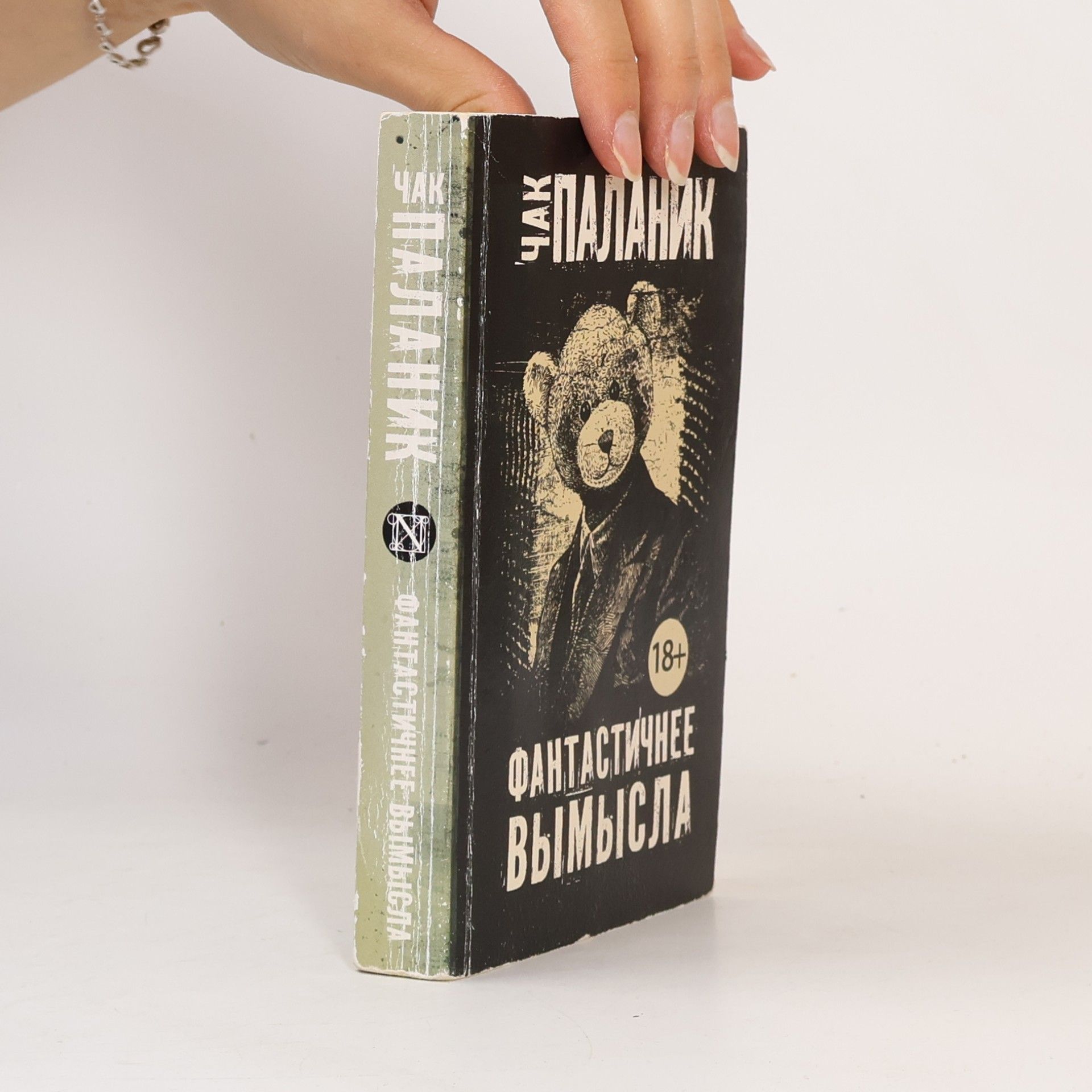 Chuck Palahniuk Фантастичнее вымысла