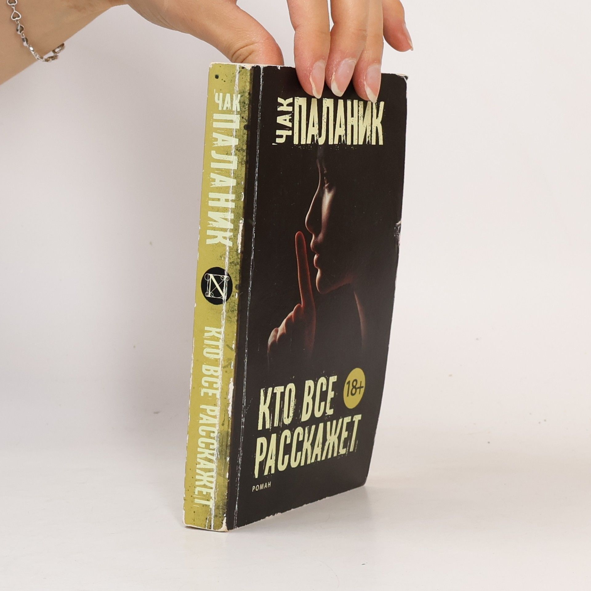 Chuck Palahniuk Кто все расскажет