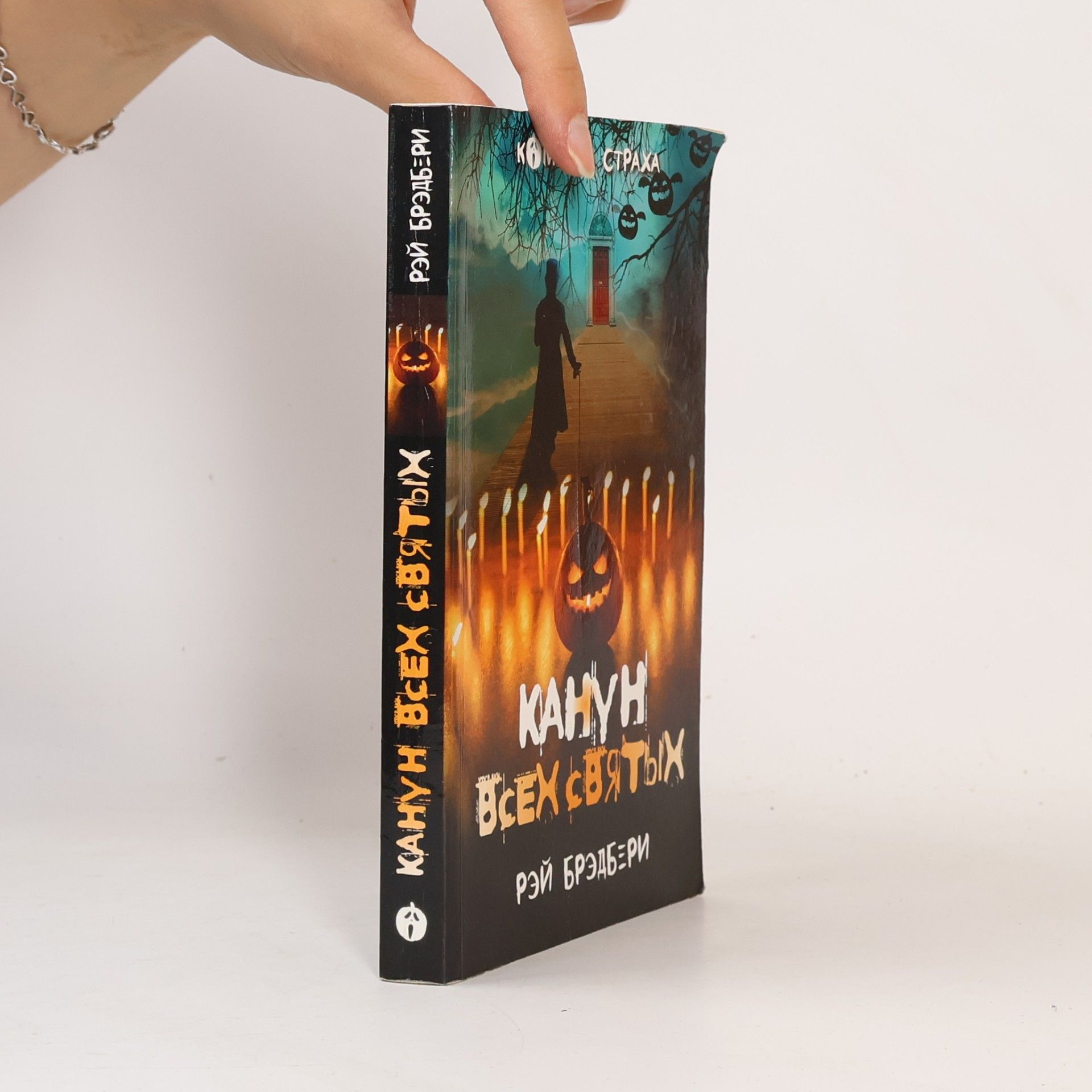 Ray Bradbury Канун всех святых