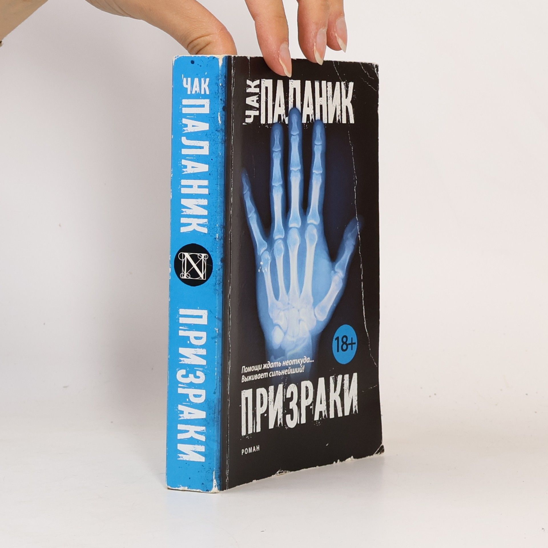 Chuck Palahniuk Призраки