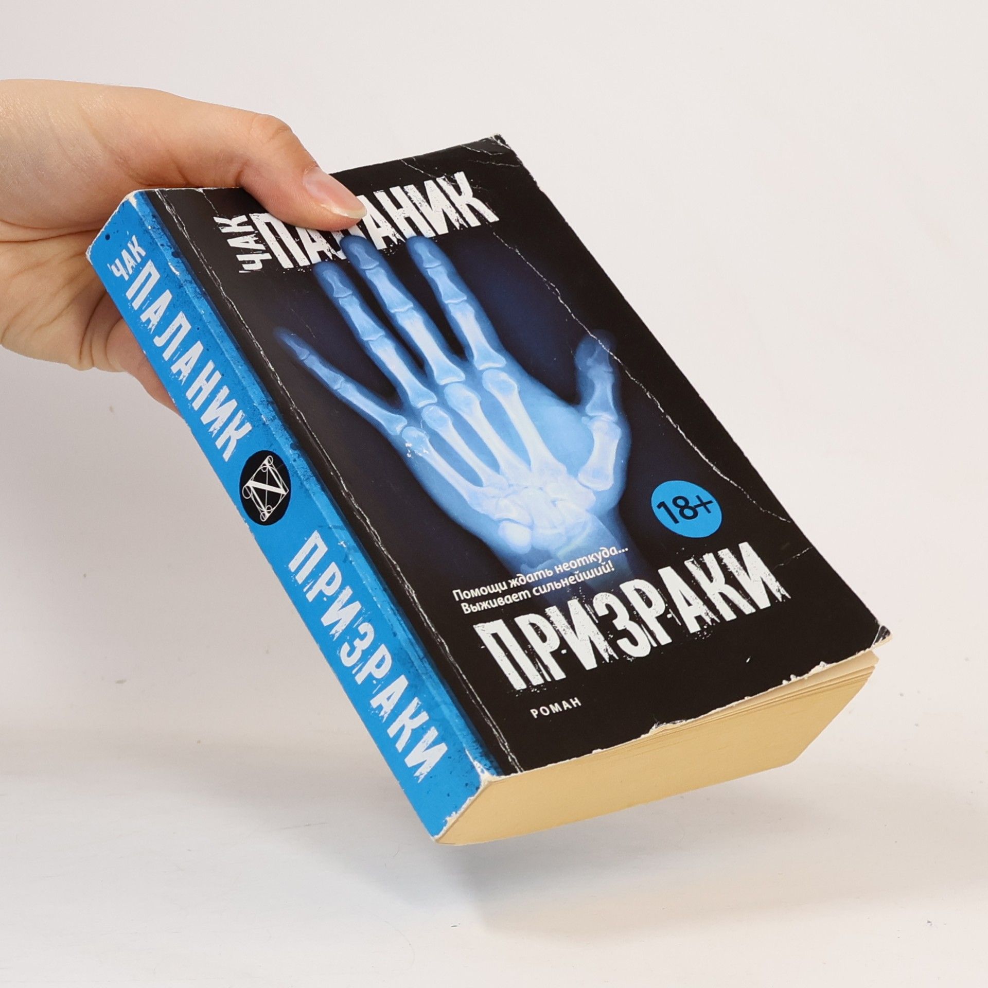 Chuck Palahniuk Призраки