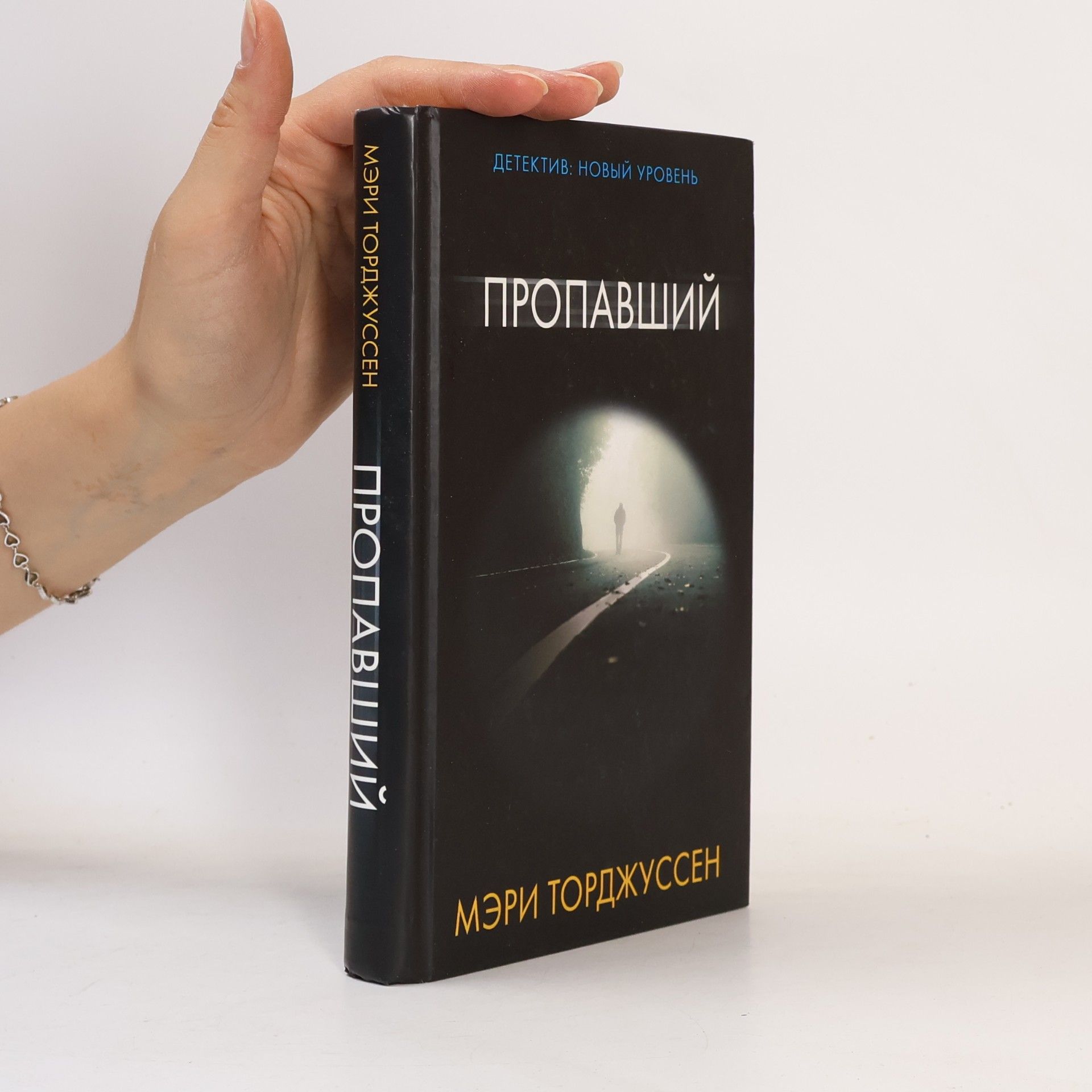 Mary Torjussen Детектив: Новый уровень: Пропавший