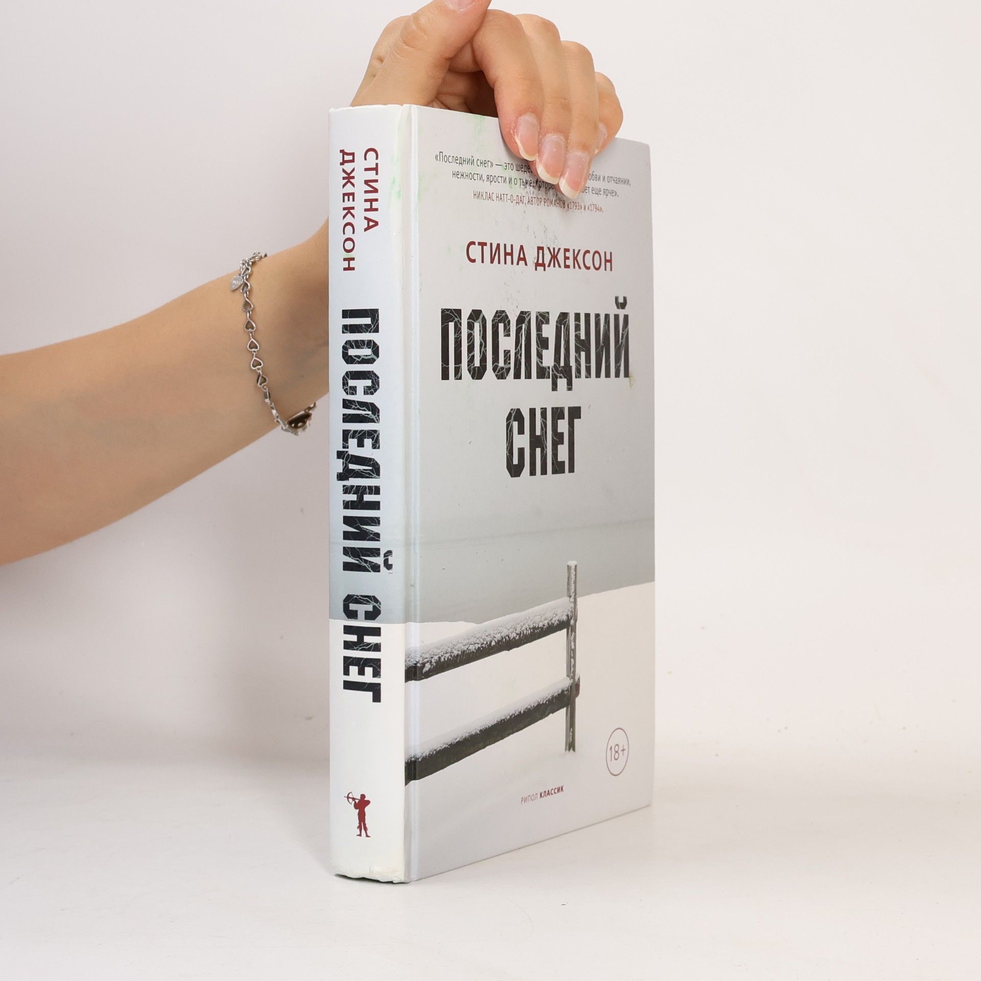 Стина Джексон Рипол Классик: Последний снег