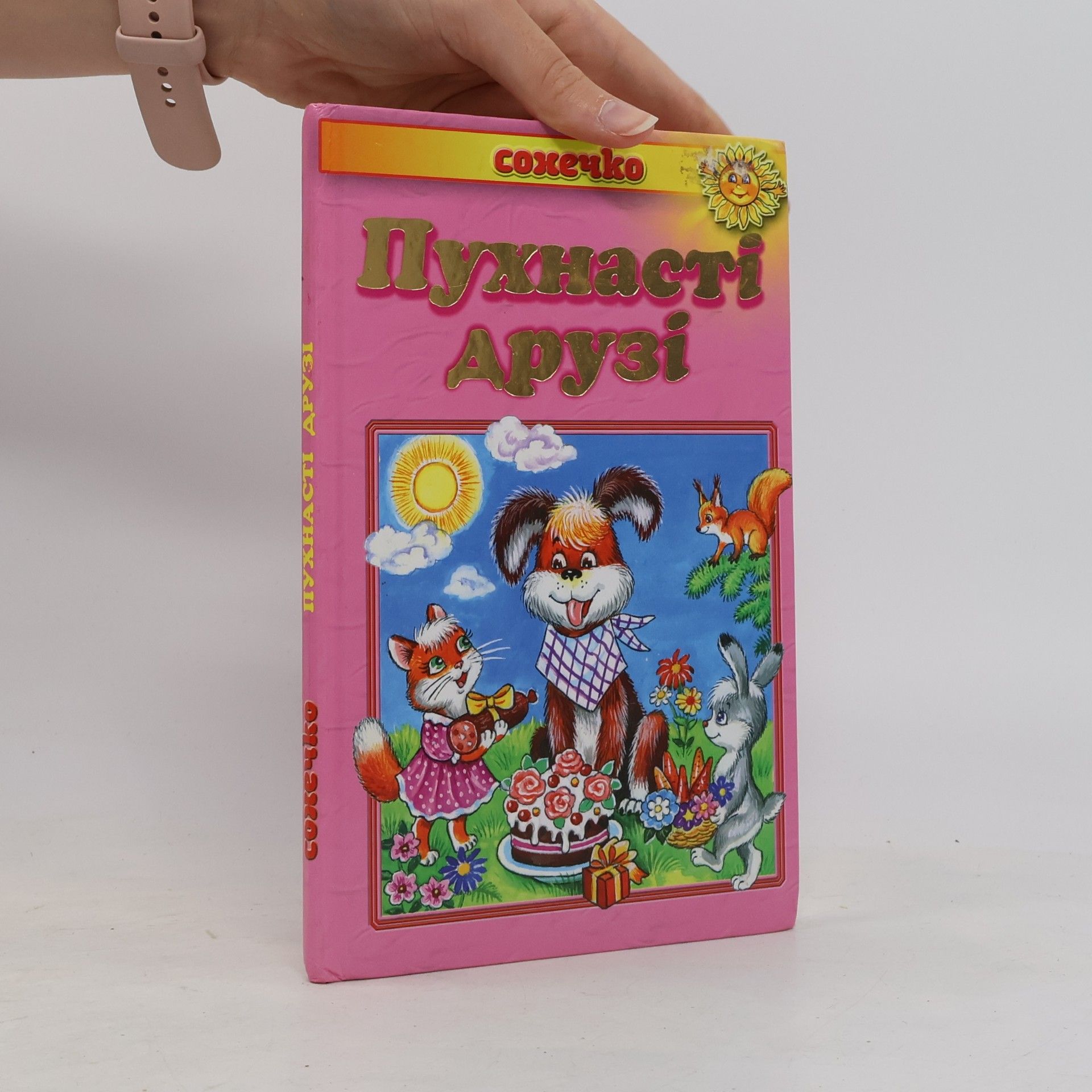 Пухнасті друзі