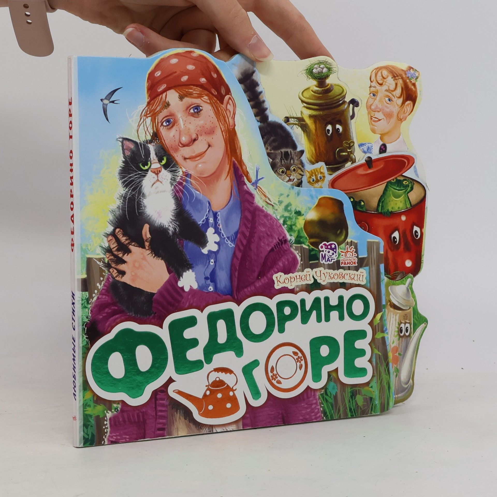 Федорино горе