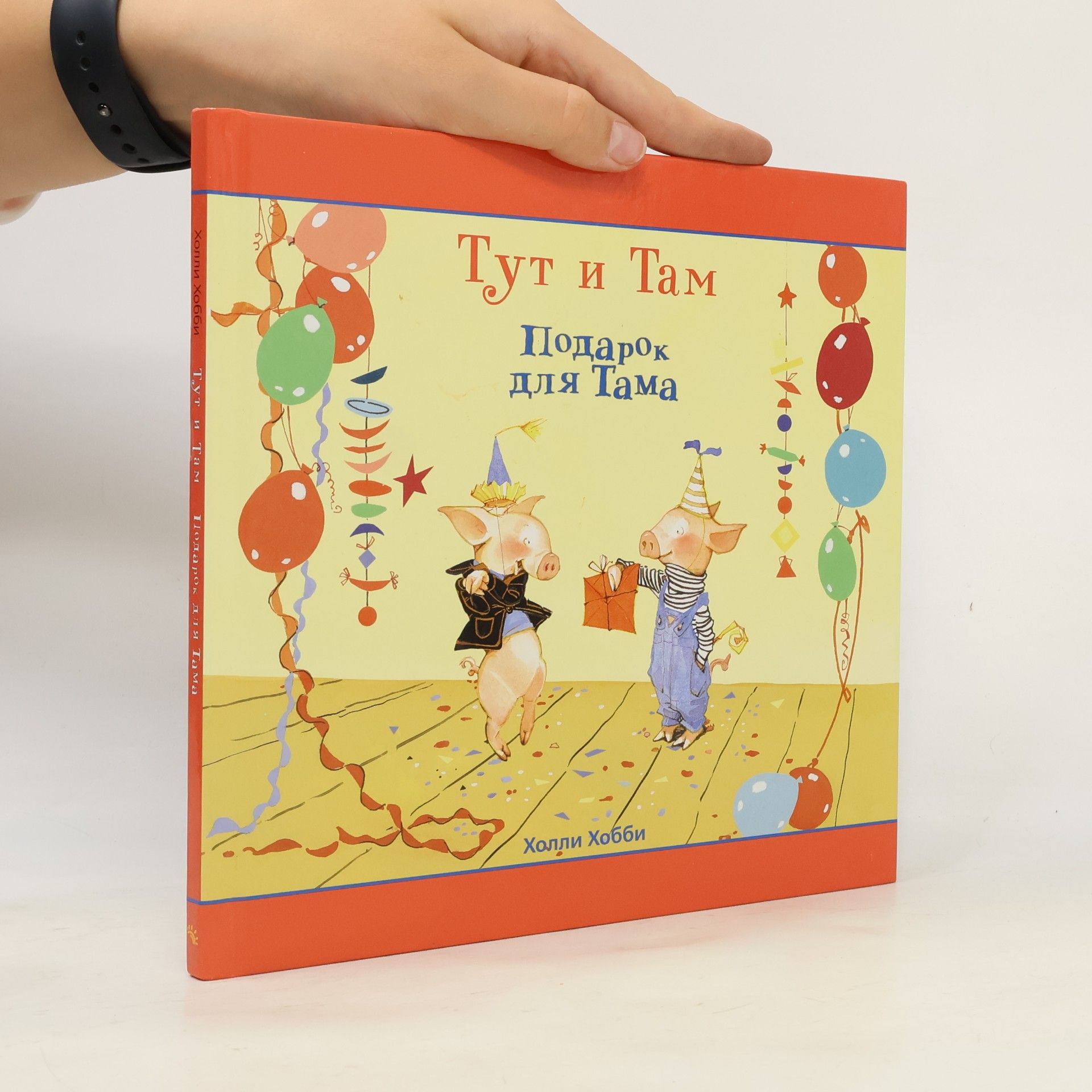 Холли Хобби Тут и Там. Подарок для Тама