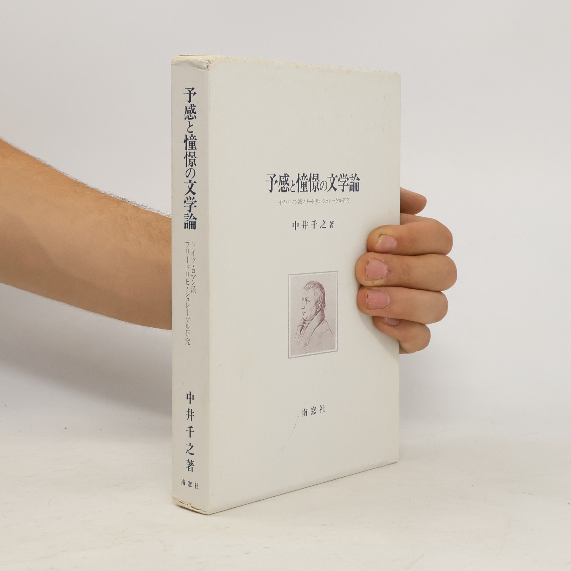中井千之 予感と憧憬の文学論