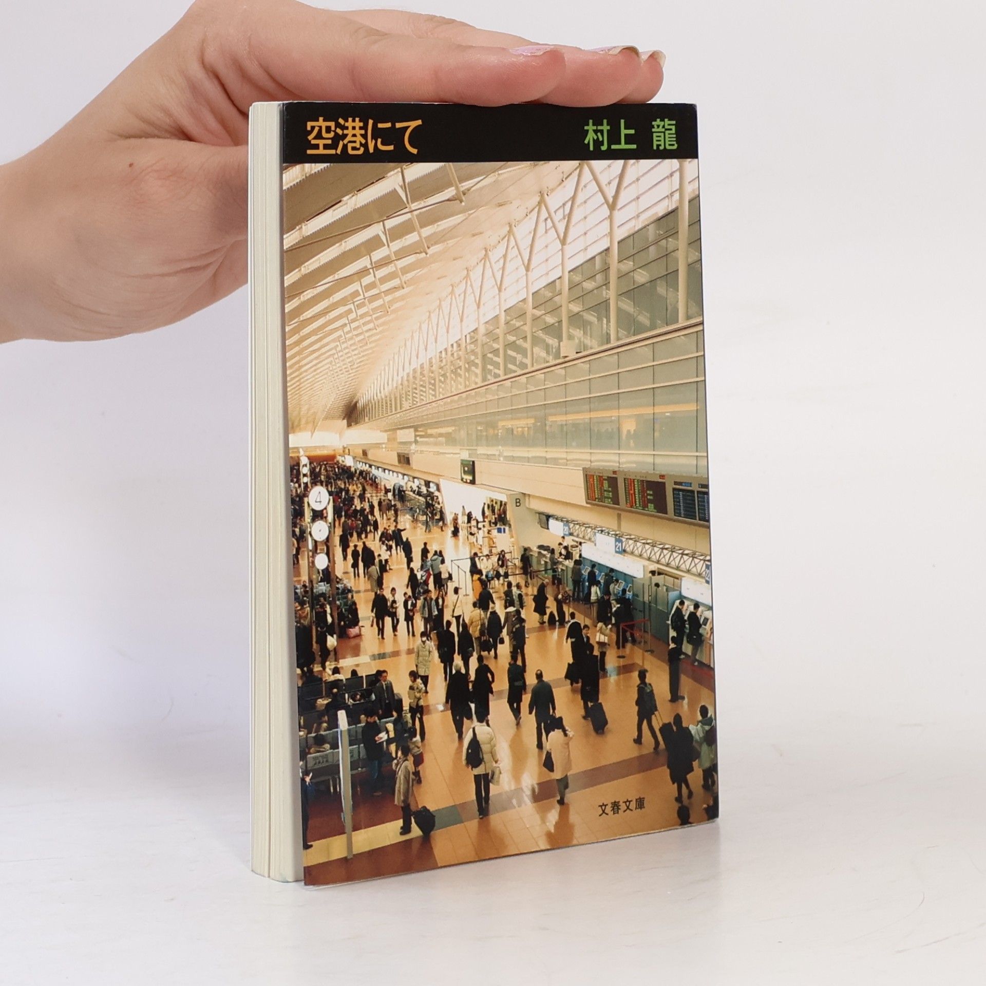 Ryū Murakami 空港にて