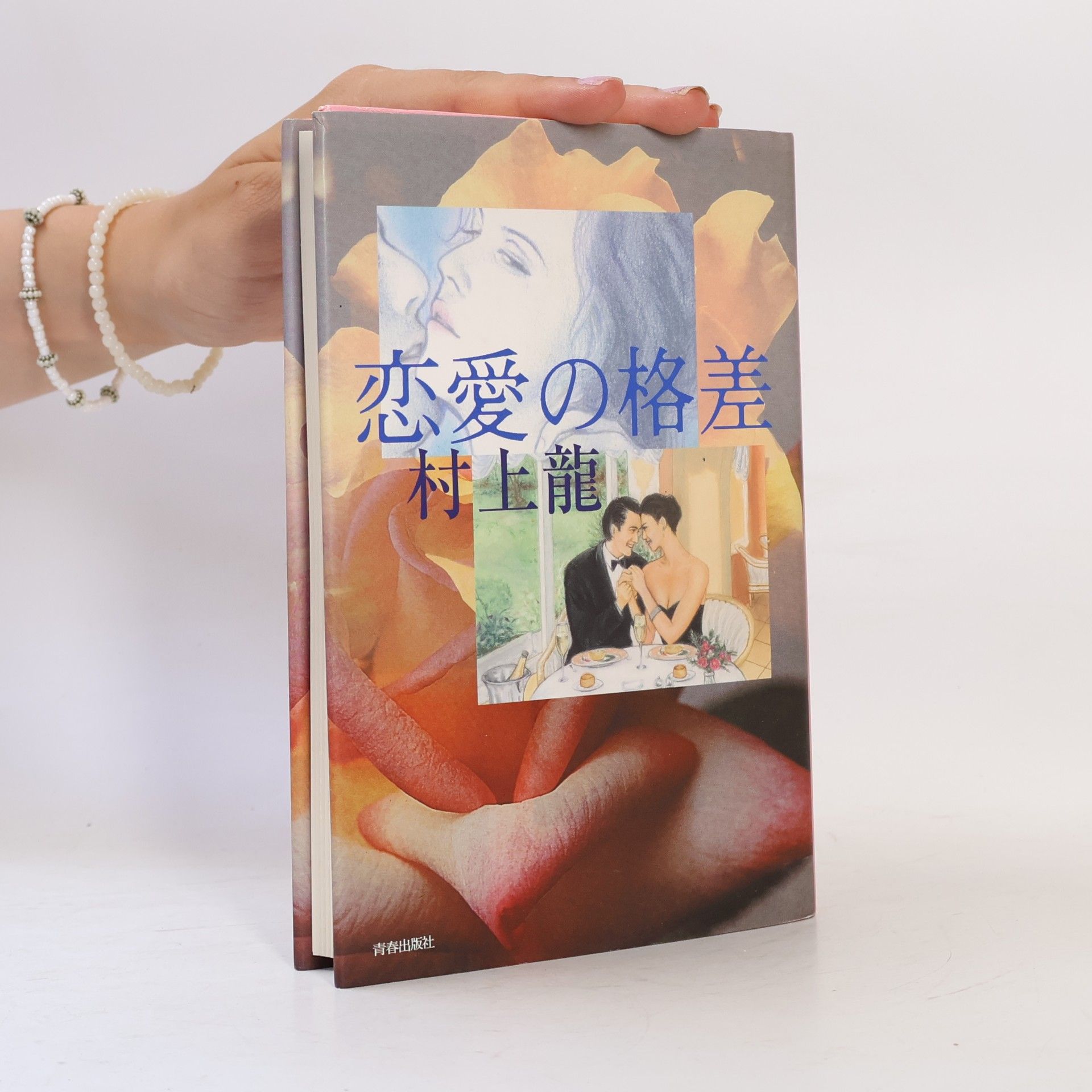 Ryū Murakami 恋愛の格差