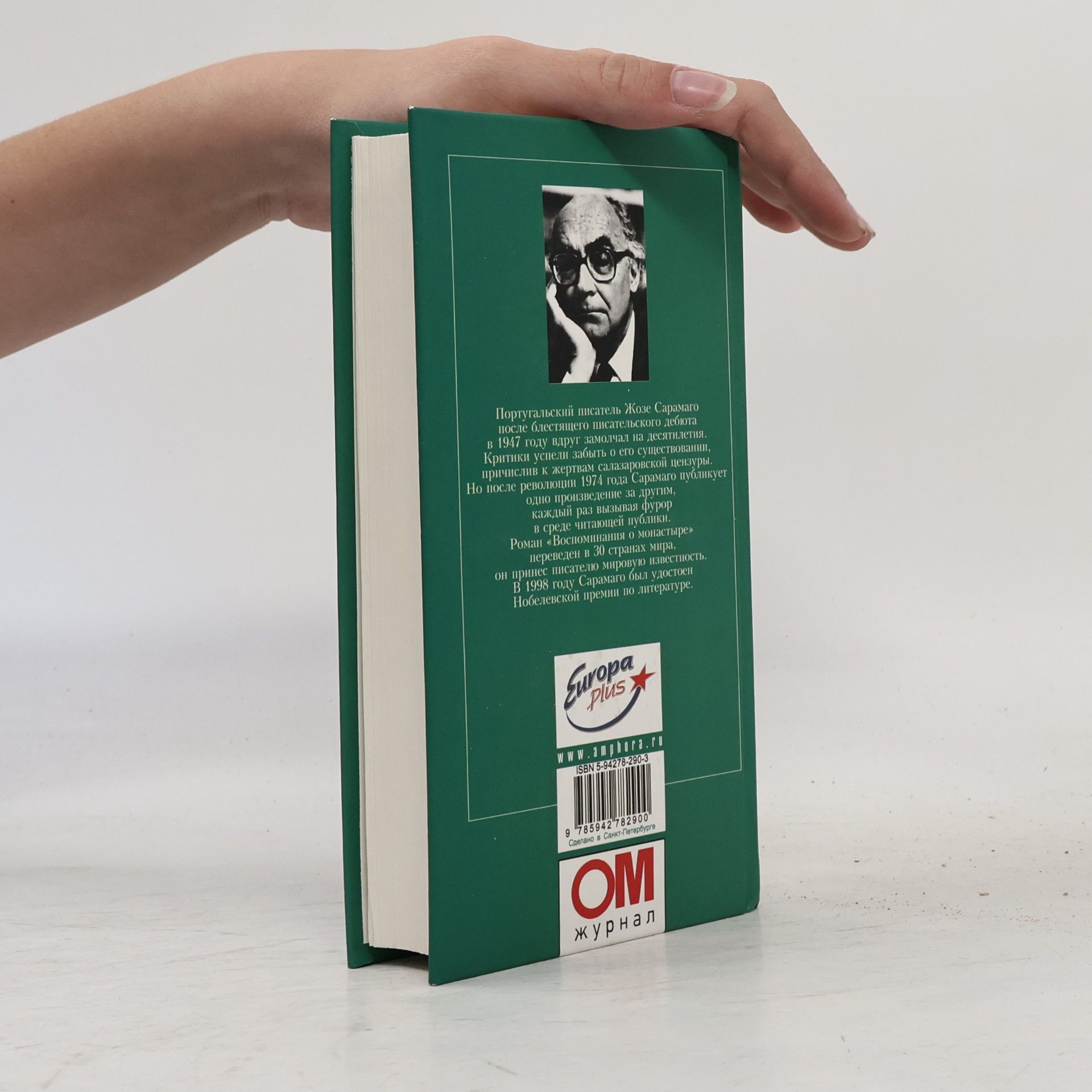 José Saramago Воспоминания о монастыре