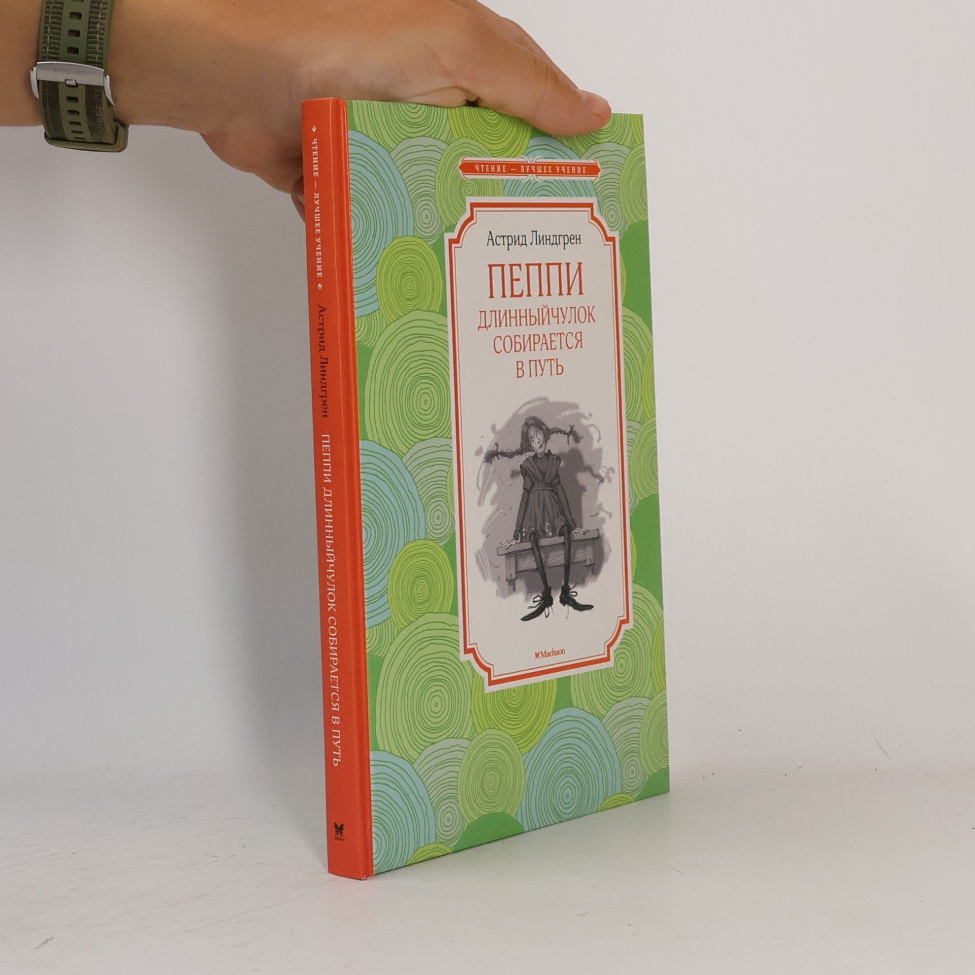 Astrid Lindgren Чтение – лучшее учение: Пеппи Длинныйчулок собирается в путь