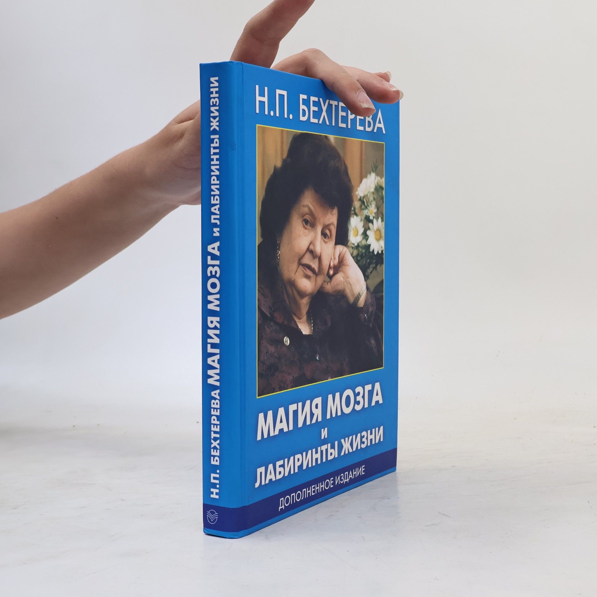 Natal‘ja Petrovna Bechtereva Магия мозга и лабиринты жизни. Magija mozga i labirinty žizni