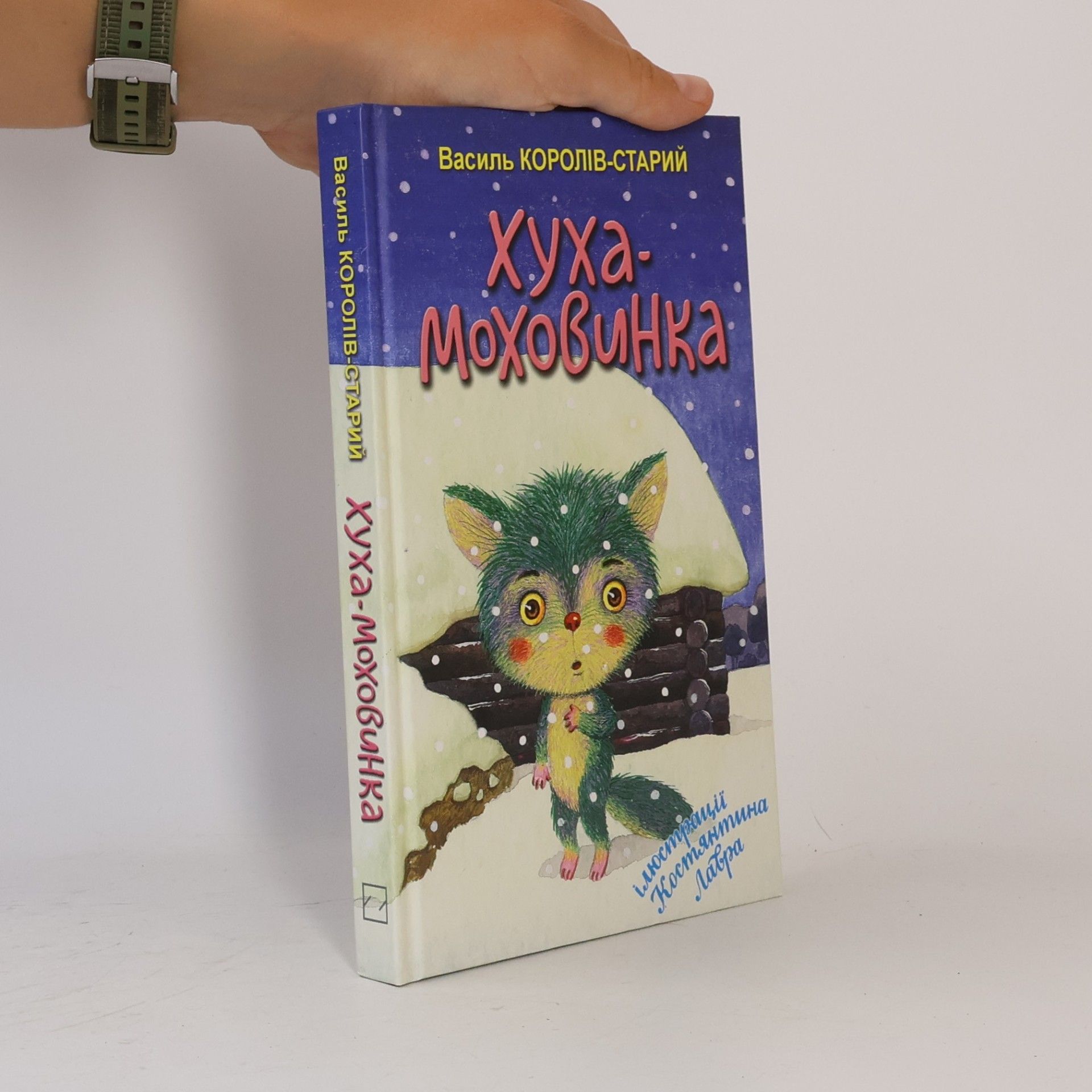 Костянтина Лавра Хуха-Моховинка