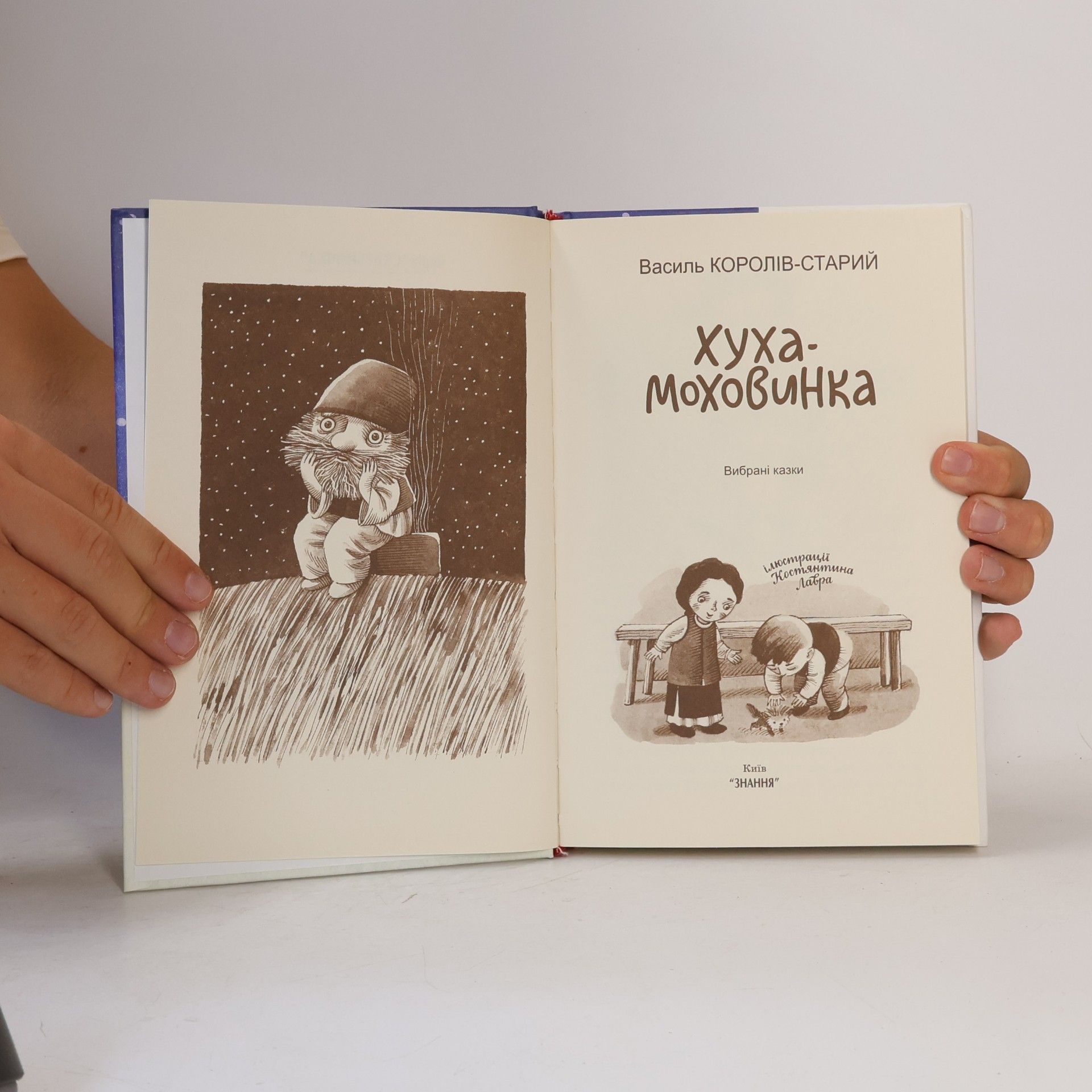 Василь Королів-Старий Хуха-Моховинка